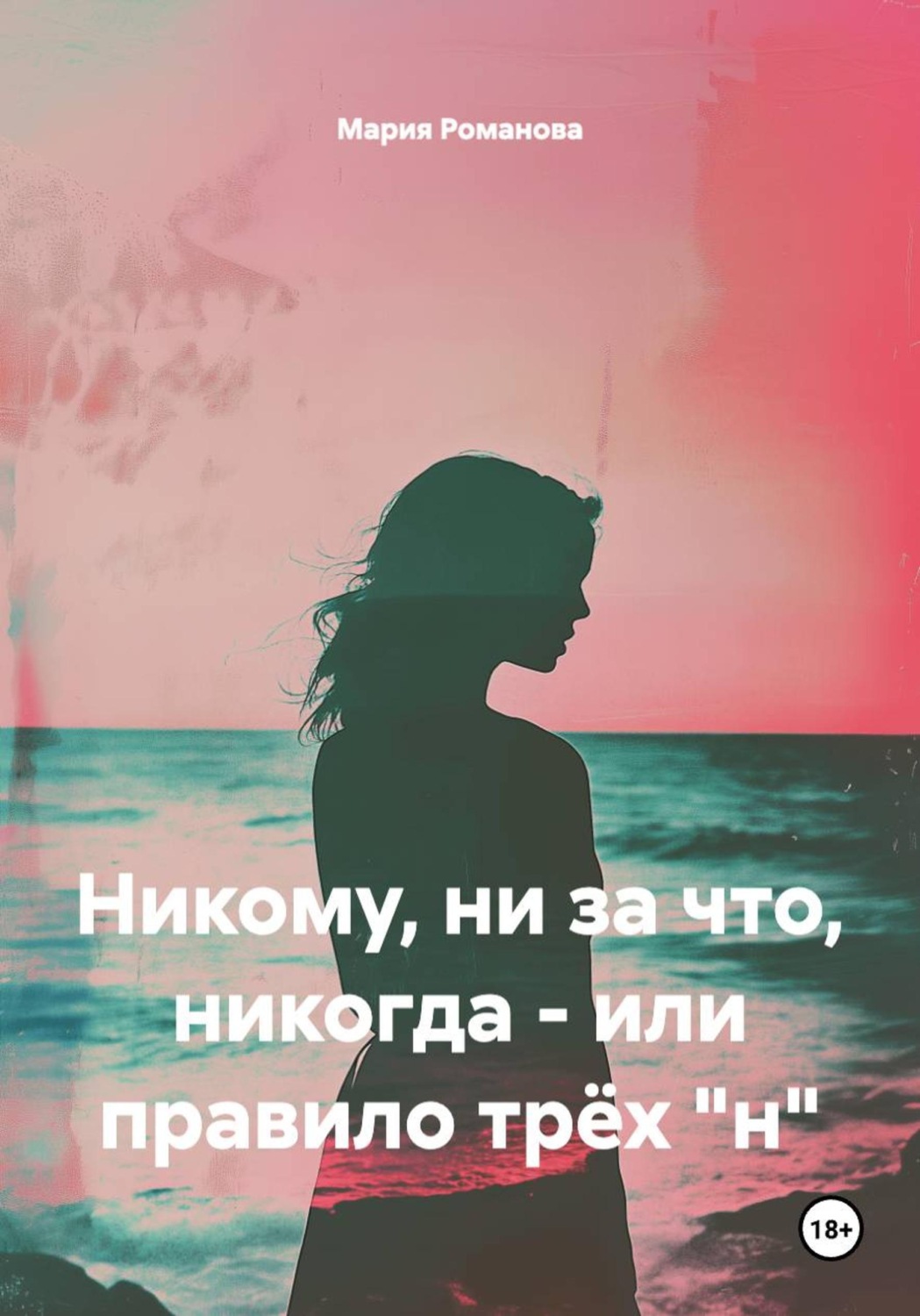 Обложка книги «Никому, ни за что, никогда - или правило трёх "н"»