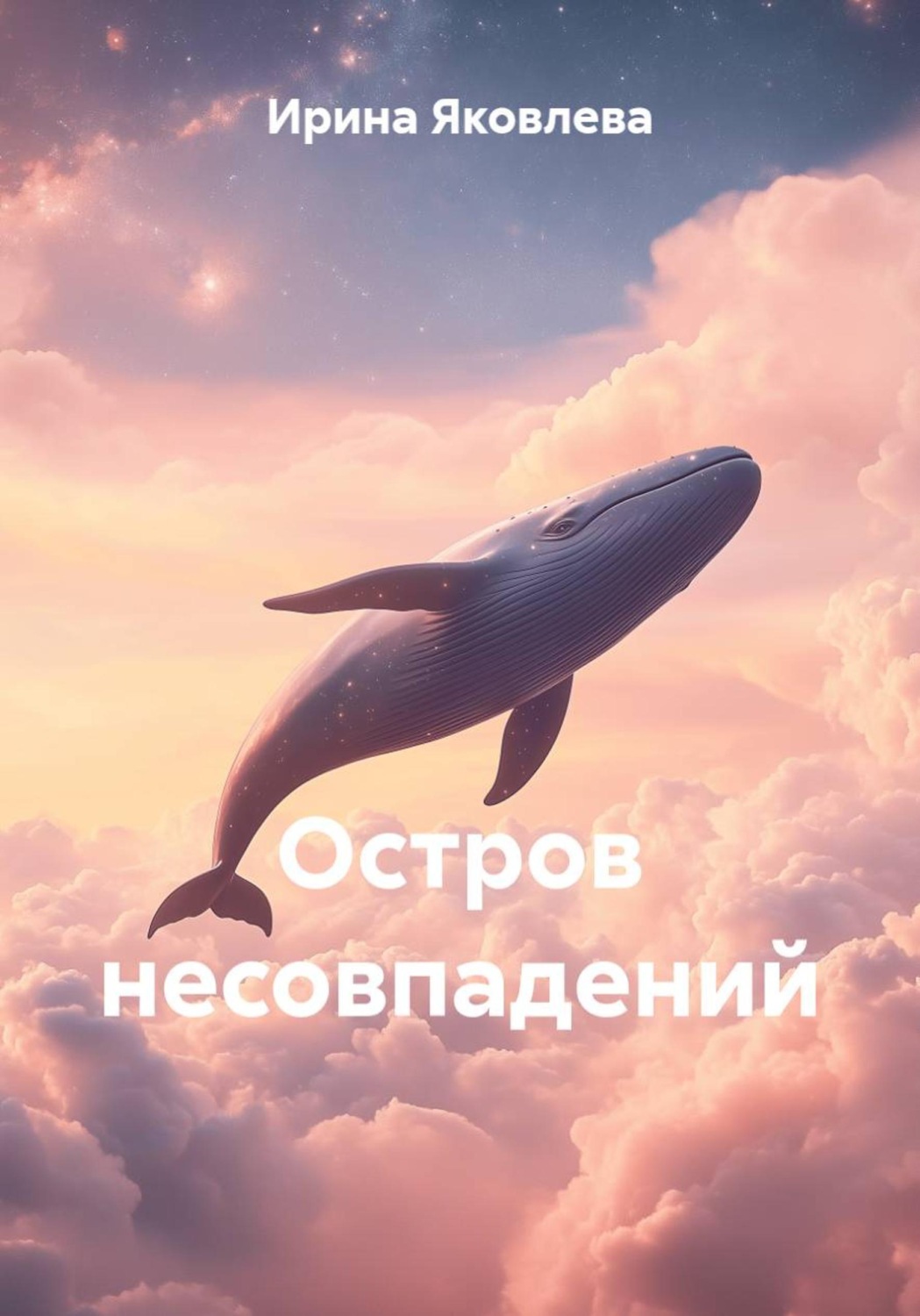 Обложка книги «Остров несовпадений»