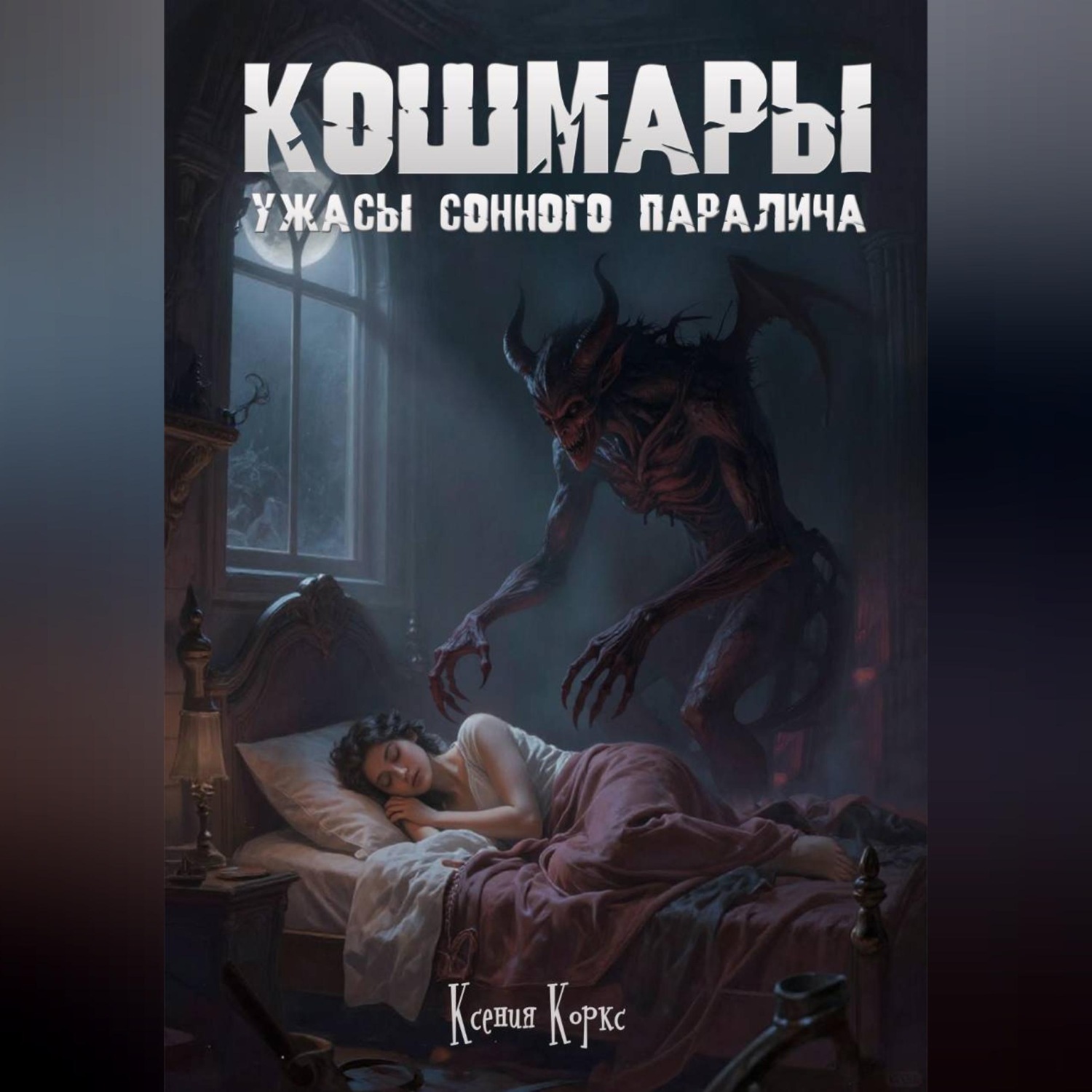 Обложка книги «Кошмары. Ужасы сонного паралича.»
