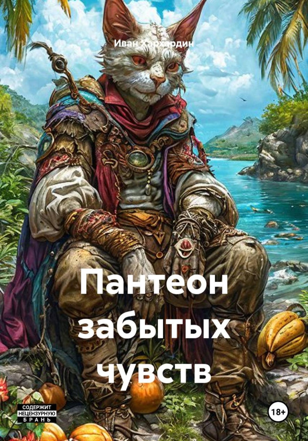 Обложка книги «Пантеон забытых чувств»