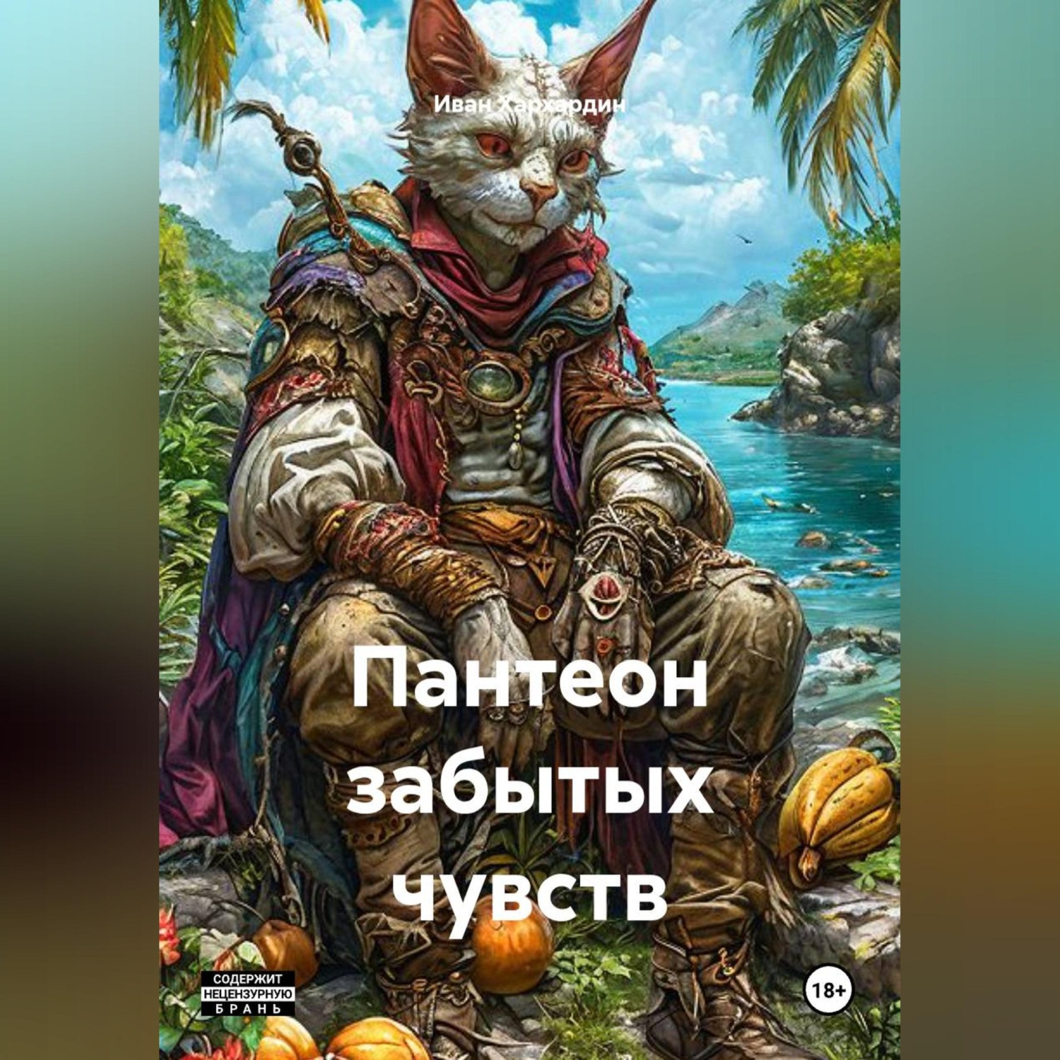 Обложка книги «Пантеон забытых чувств»