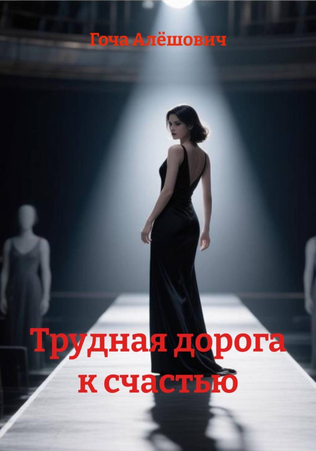 Обложка книги «Трудная дорога к счастью»