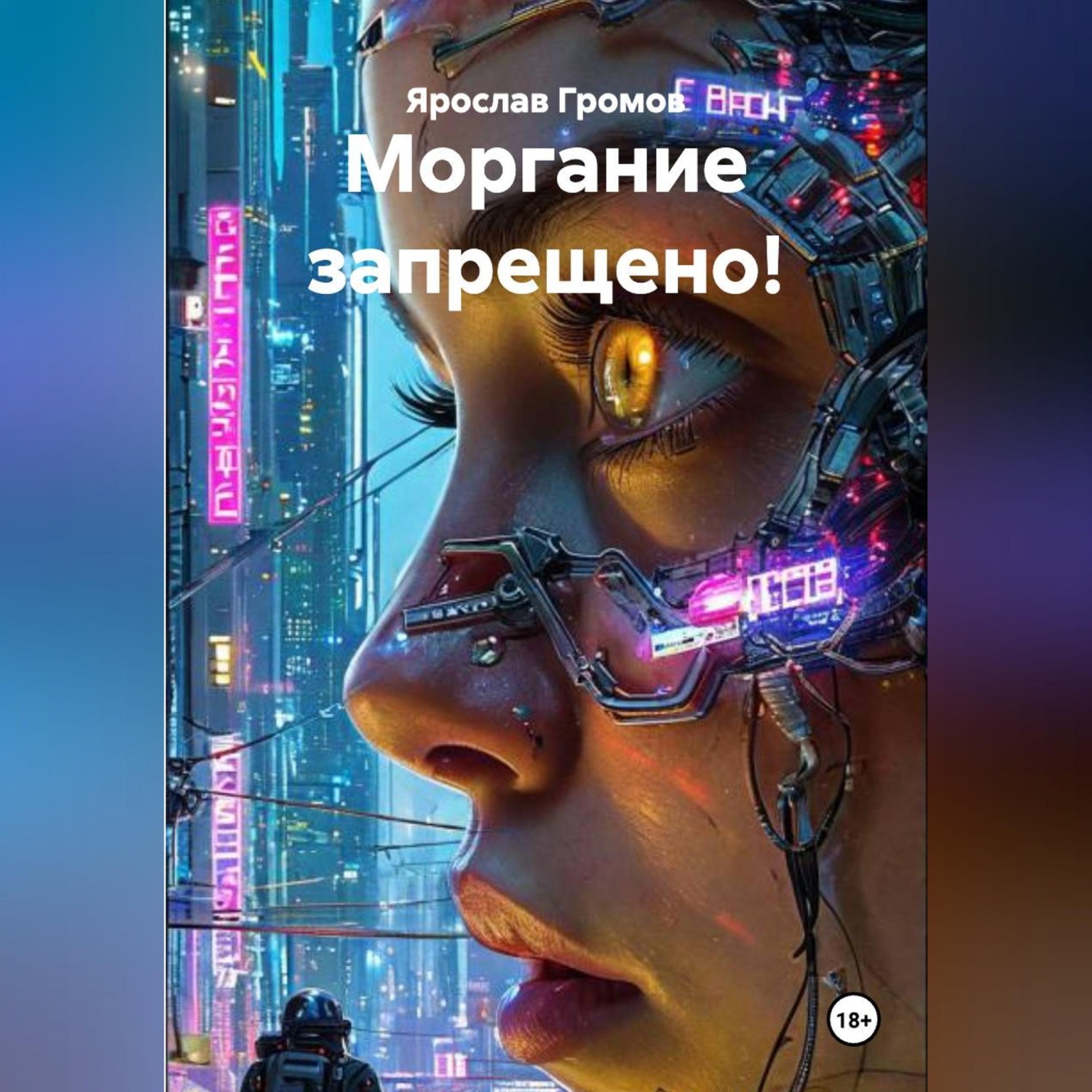 Обложка книги «Моргание запрещено!»