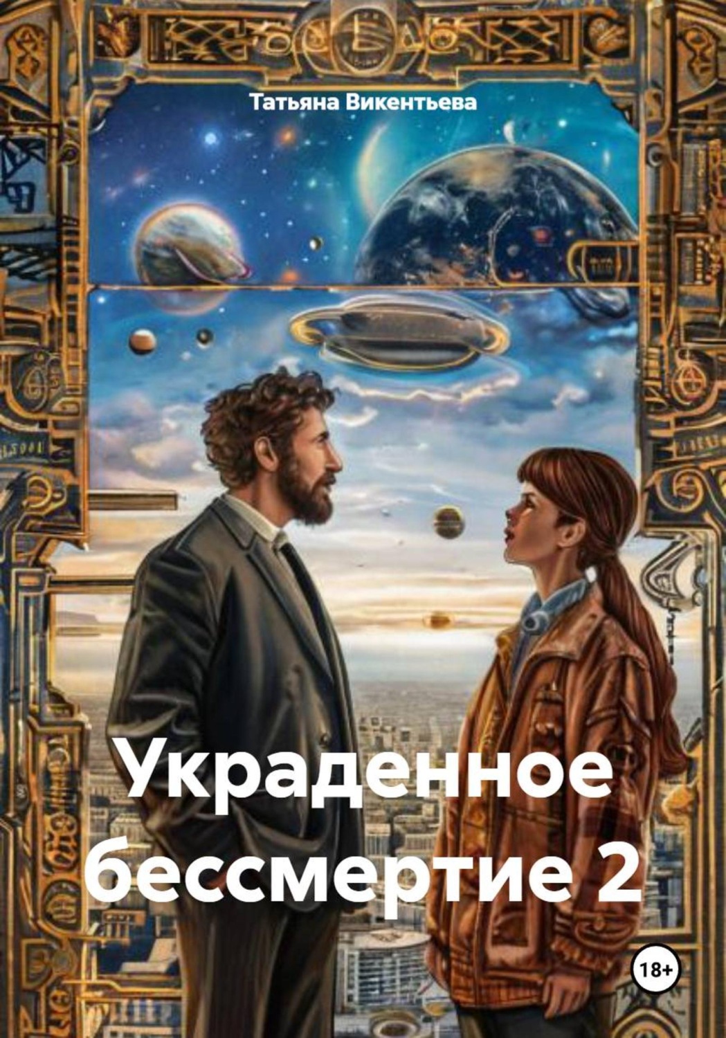 Обложка книги «Украденное бессмертие 2»