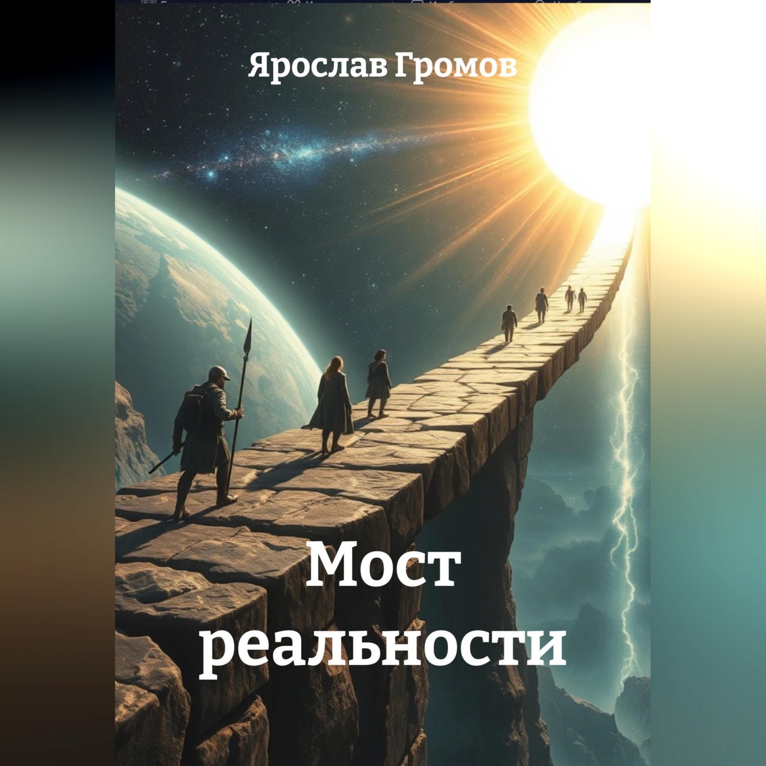 Обложка книги «Мост реальности»