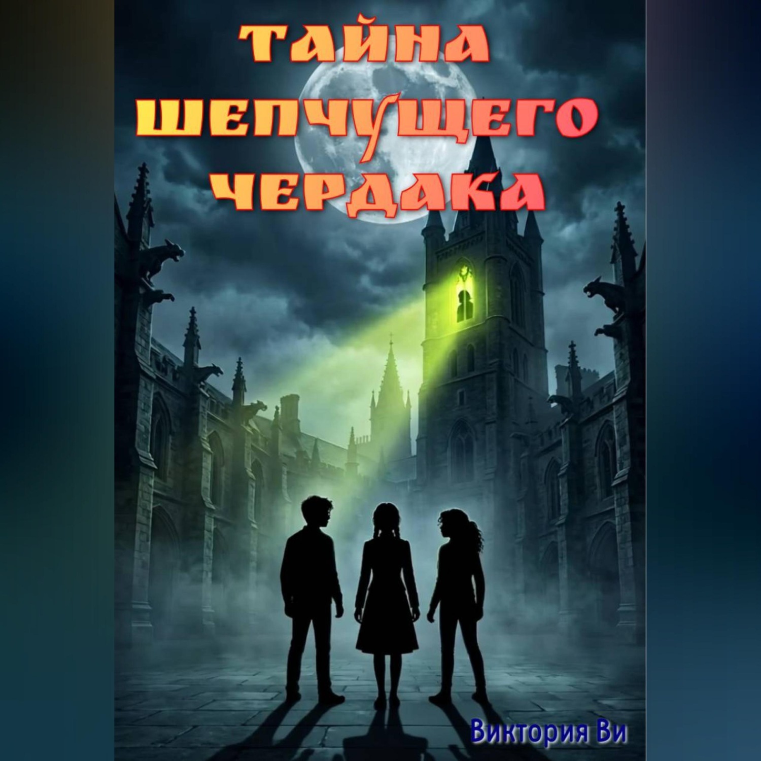 Обложка книги «Тайна Шепчущего Чердака»