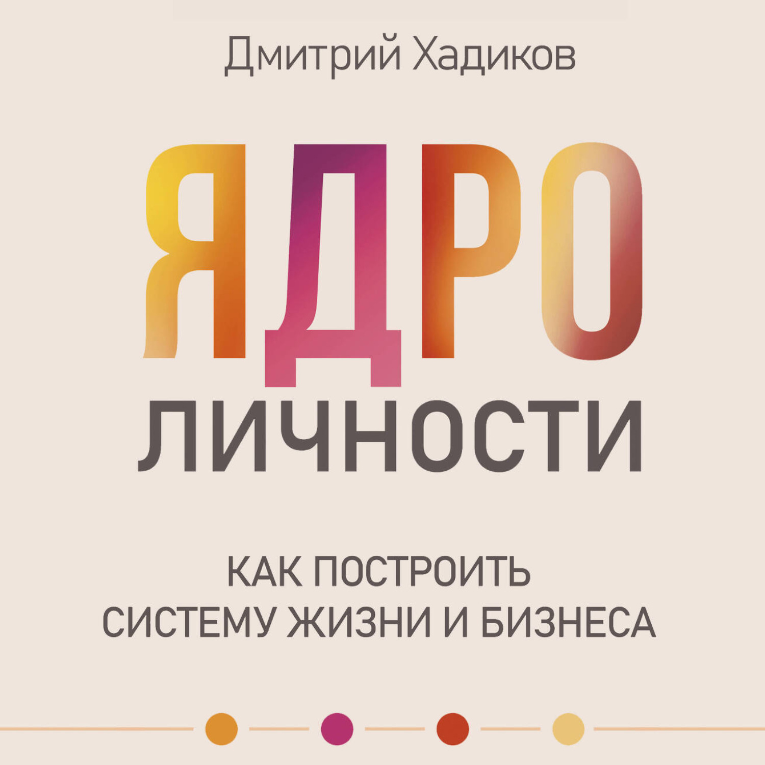 Обложка книги «Ядро личности. Как построить систему жизни и бизнеса»