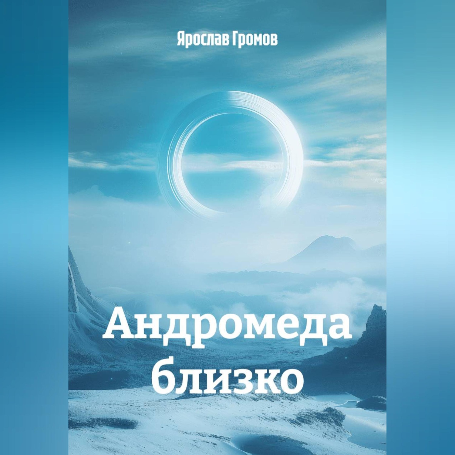 Обложка книги «Андромеда близко»