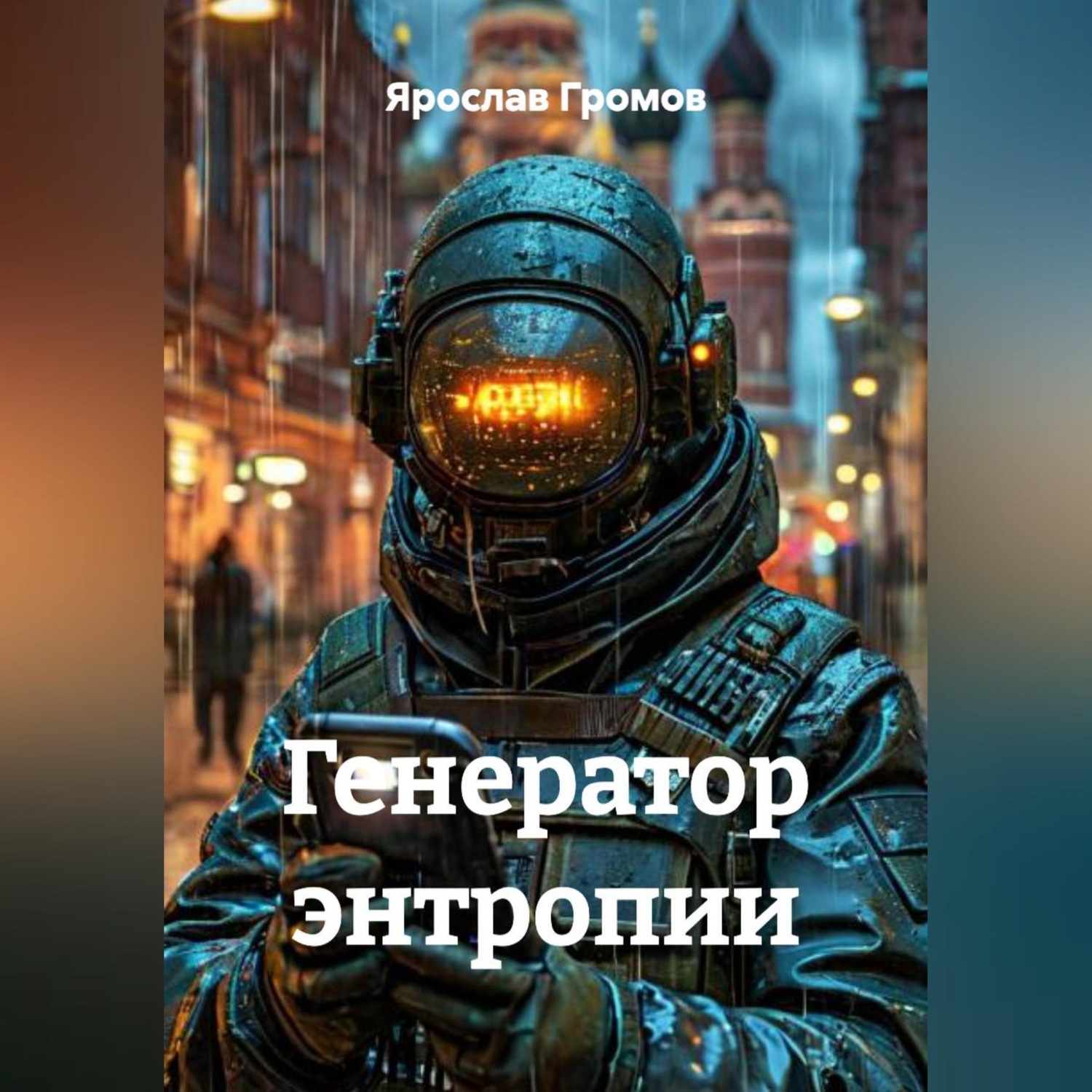 Обложка книги «Генератор энтропии»