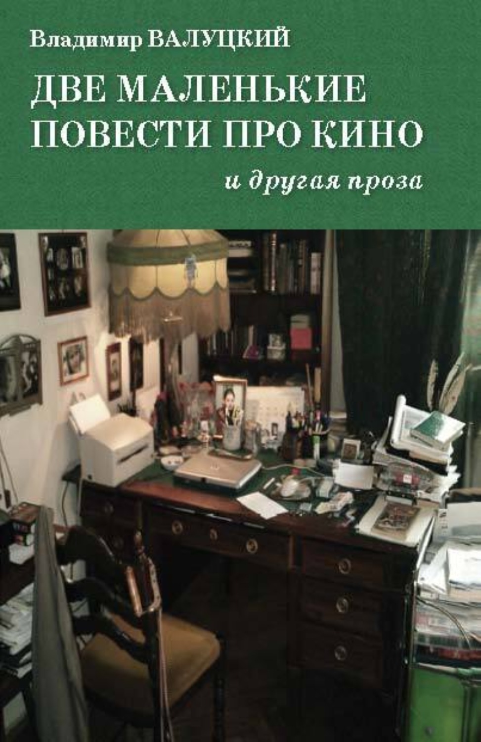 Обложка книги «Две маленькие повести про кино и другая проза»