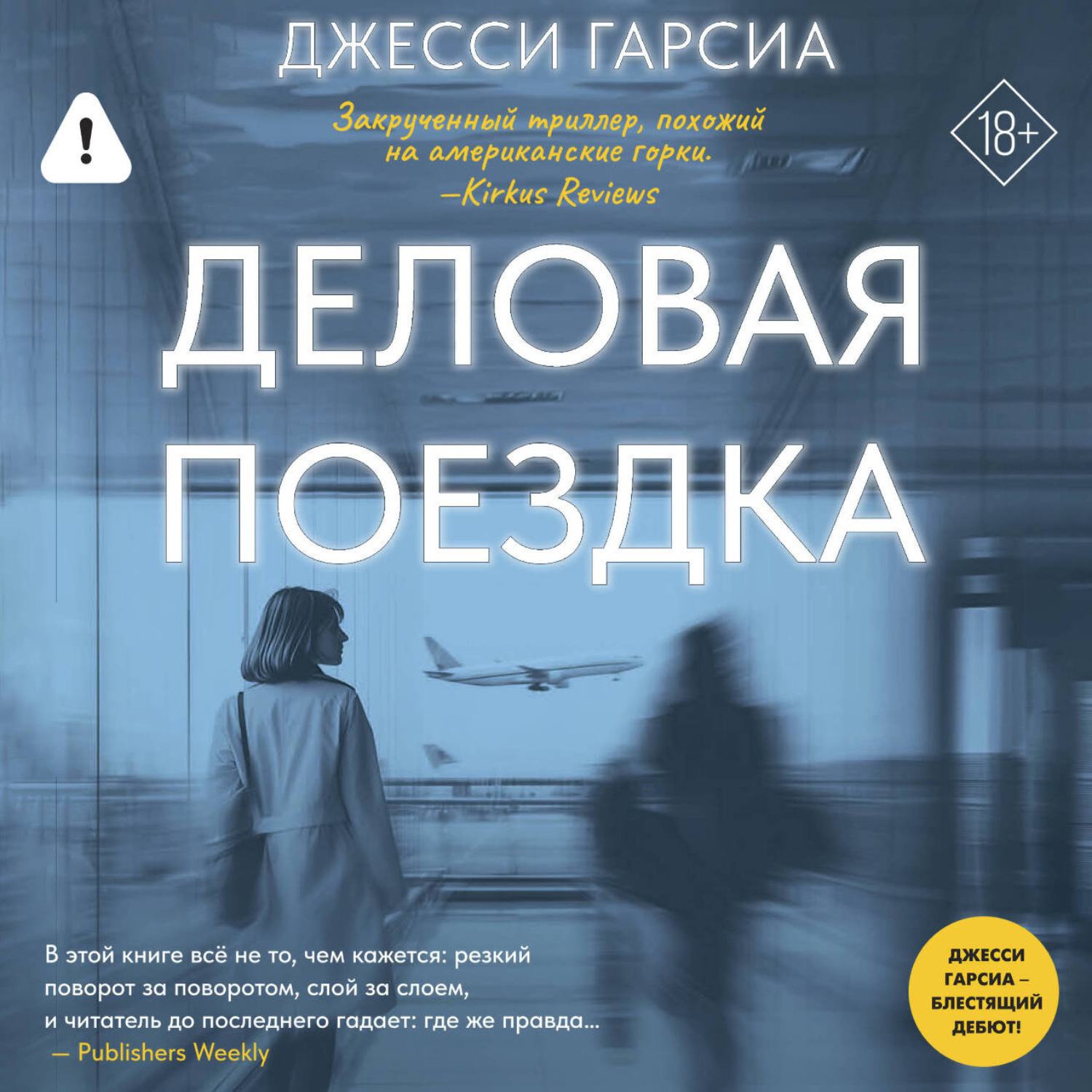 Обложка книги «Деловая поездка»