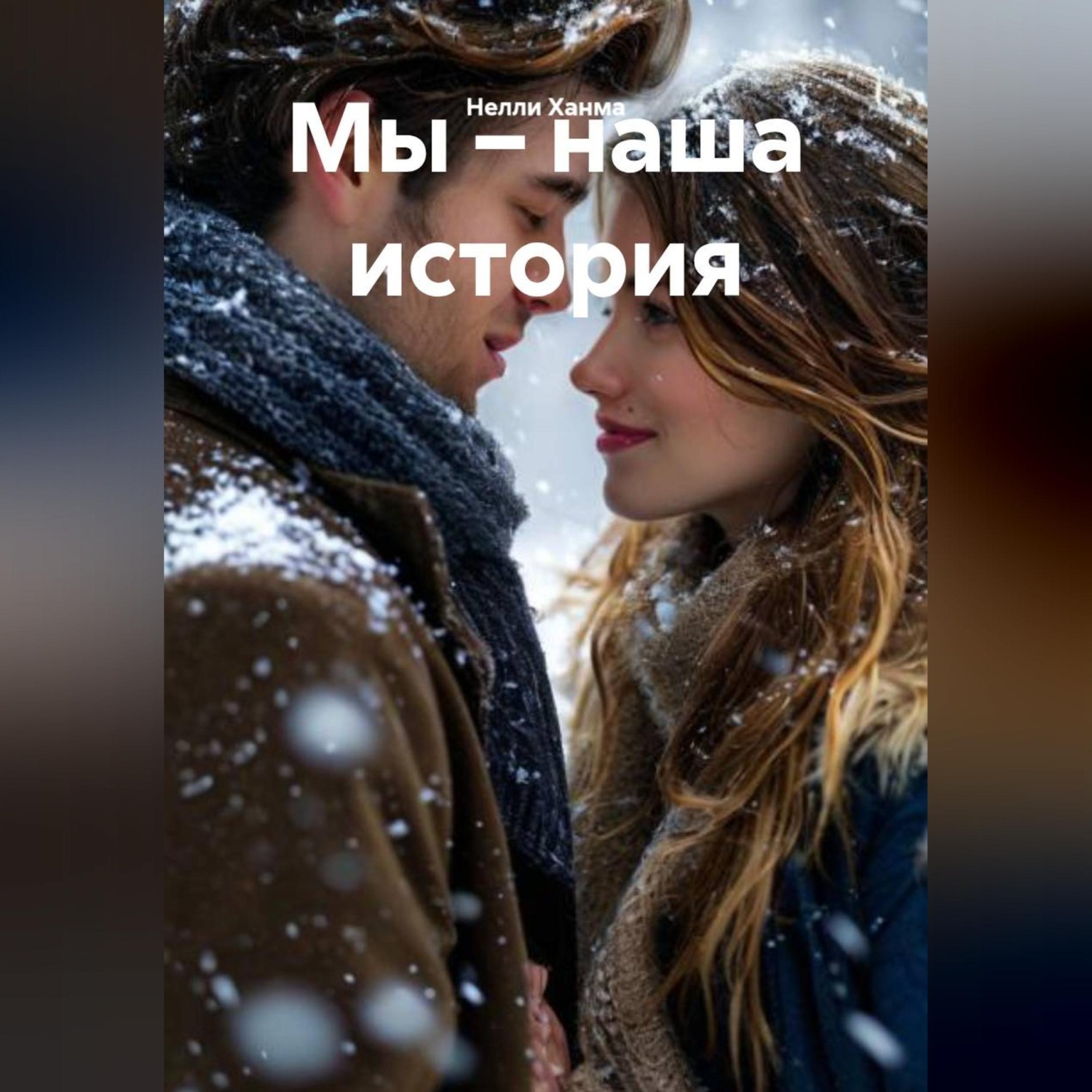Обложка книги «Мы – наша история»