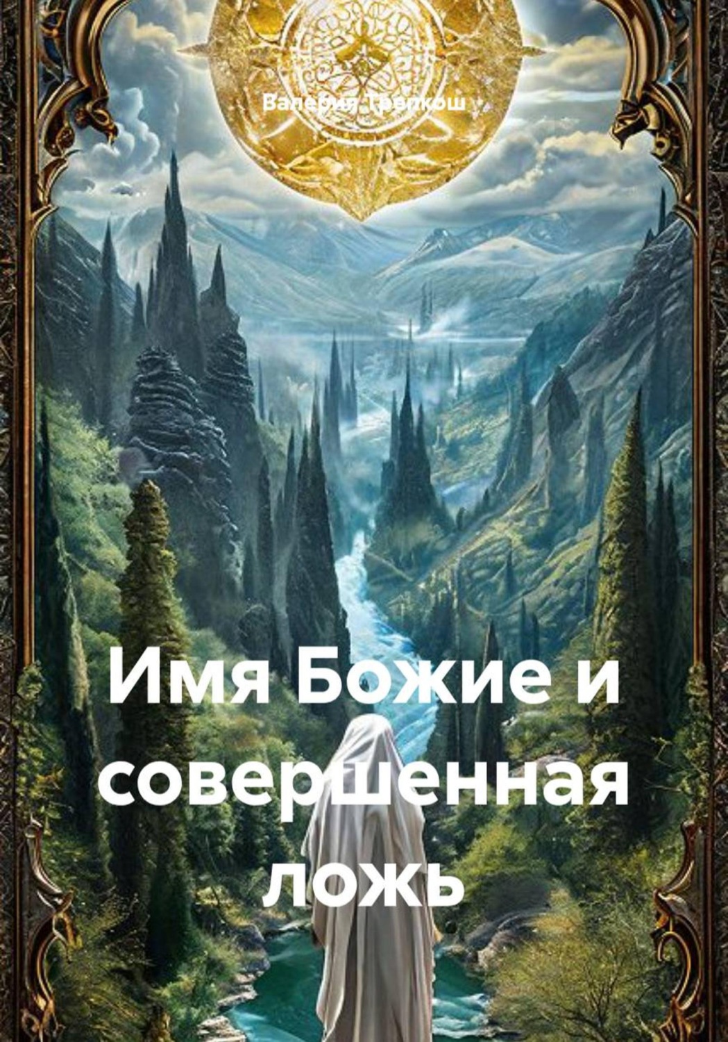 Обложка книги «Имя Божие и совершенная ложь»