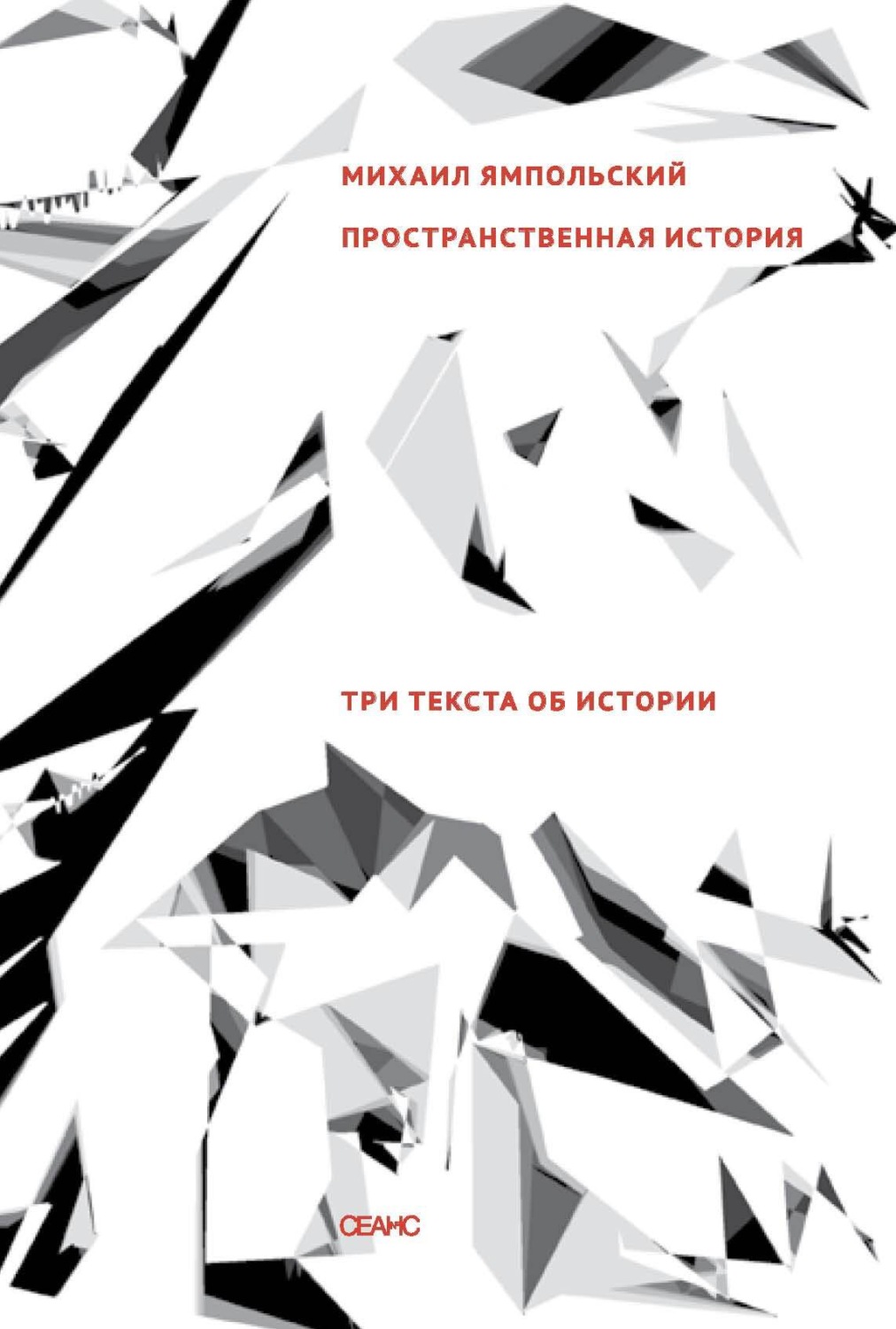 Обложка книги «Пространственная история. Три текста об истории»