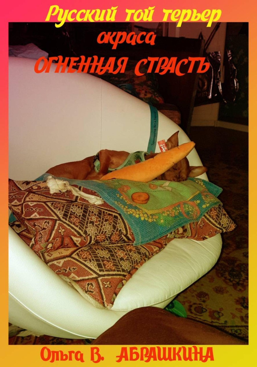 Обложка книги «Русский той терьер окраса «огненная страсть»»