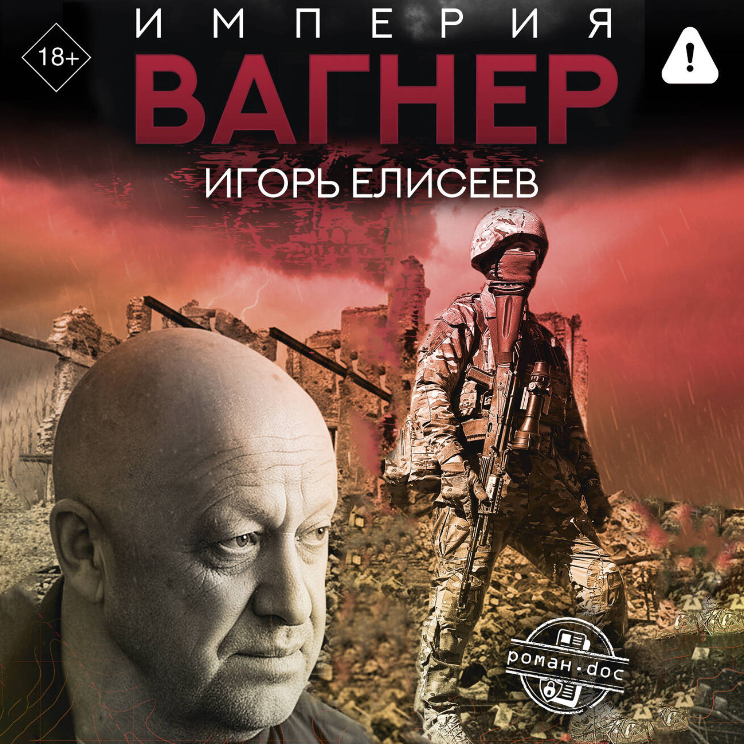 Обложка книги «Империя «Вагнер»»