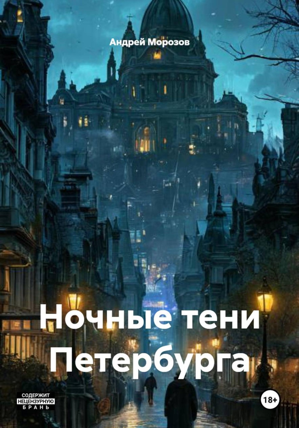 Обложка книги «Ночные тени Петербурга»