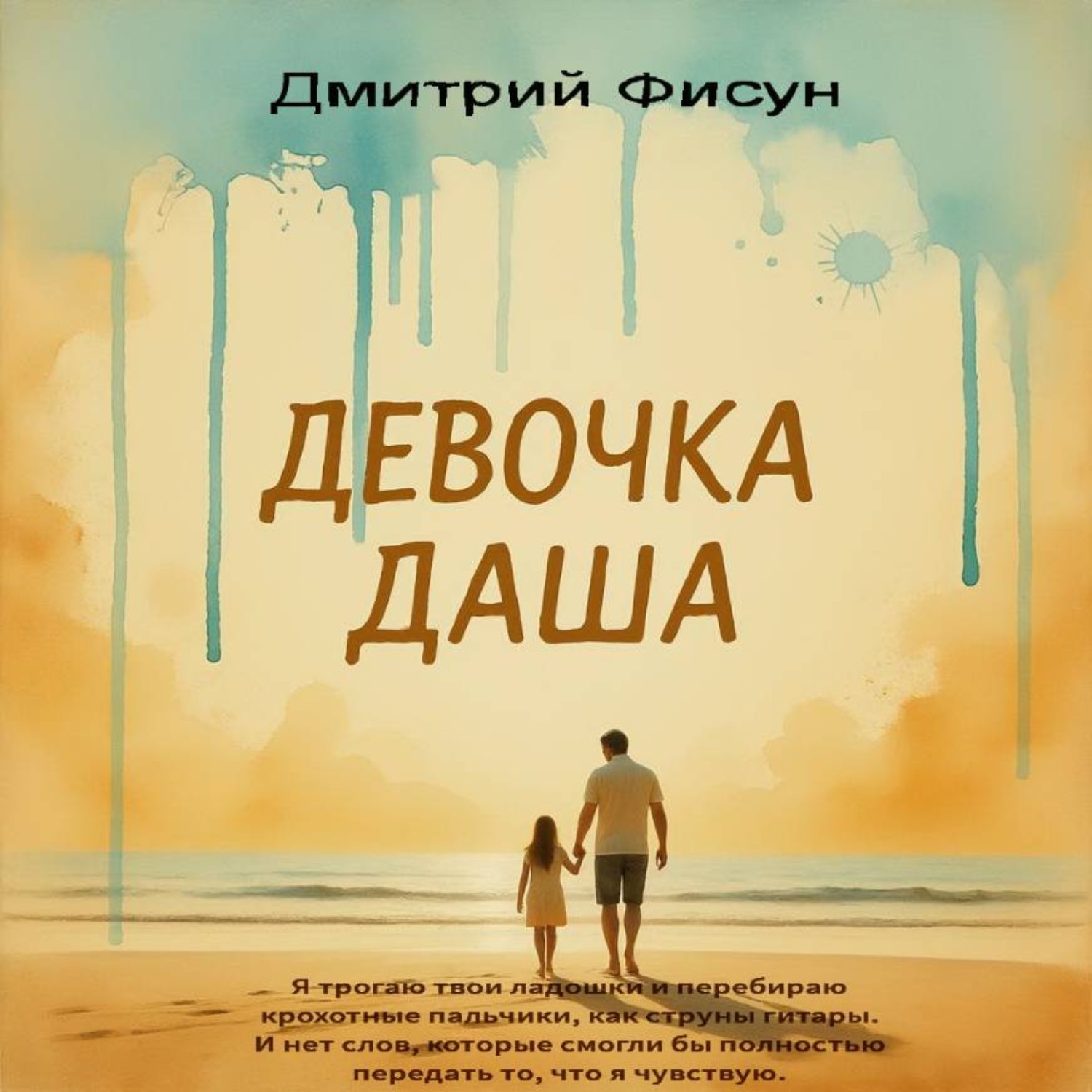 Обложка книги «Девочка Даша»