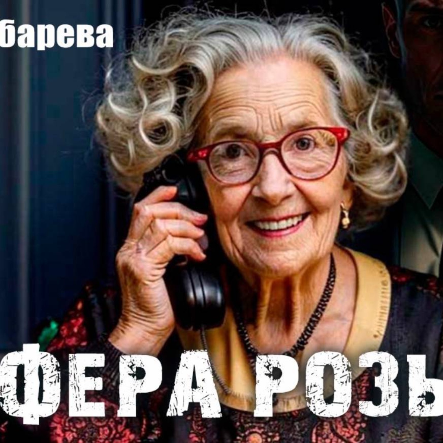 Обложка книги «Афера Розы»