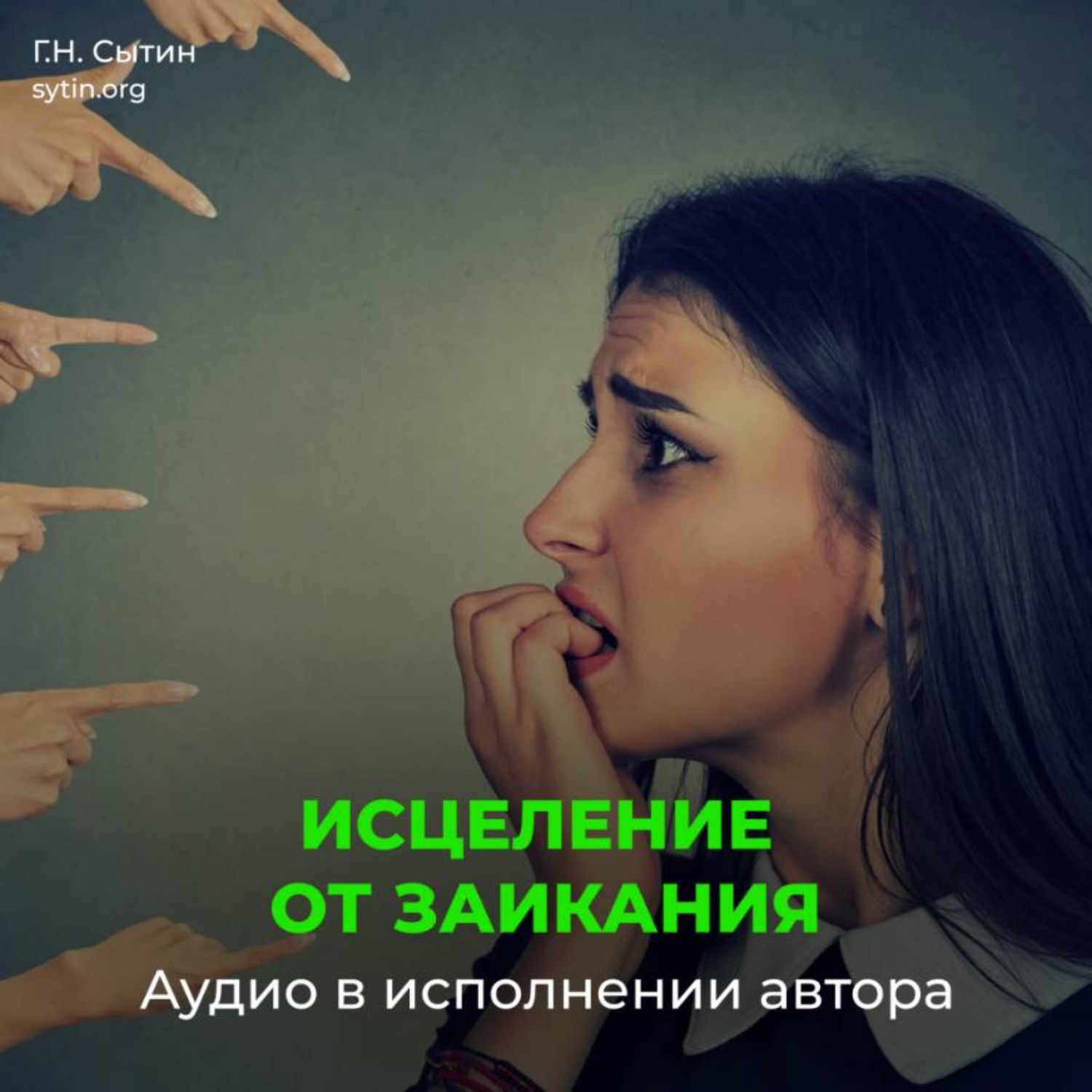 Обложка книги «Против заикания. Центр речи. От заикания»
