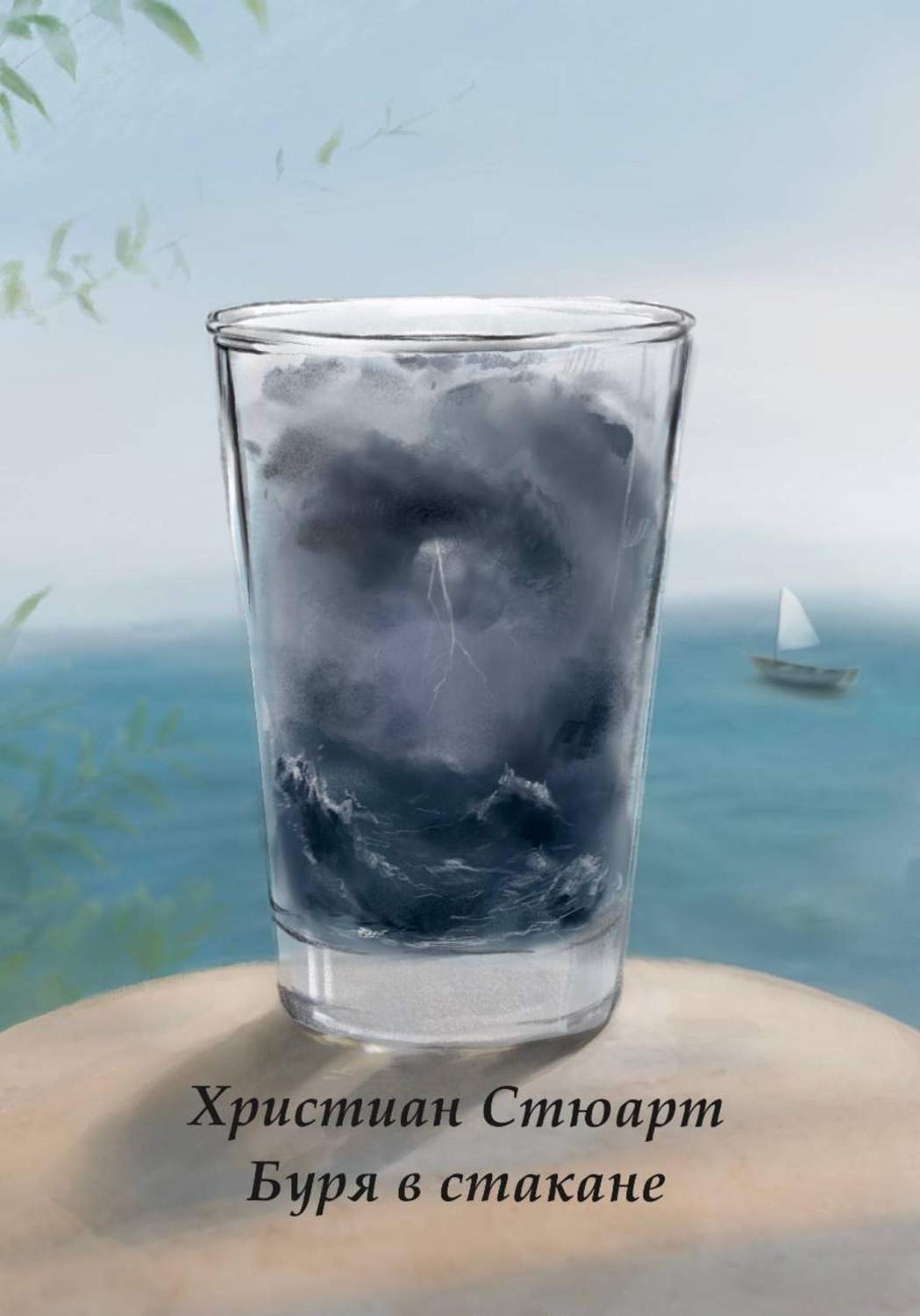 Обложка книги «Буря в стакане»