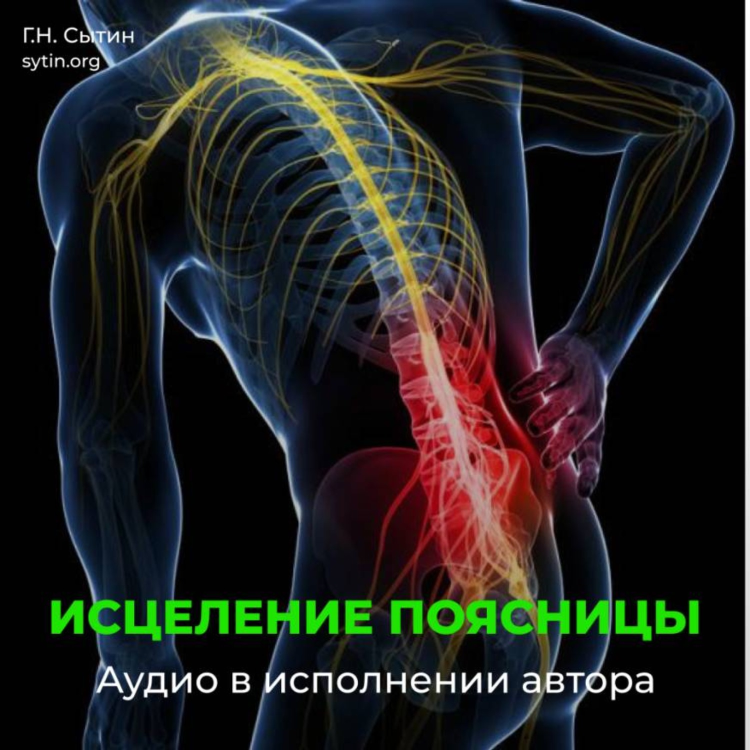 Обложка книги «Против радикулита и ишиаса. Юная поясница»