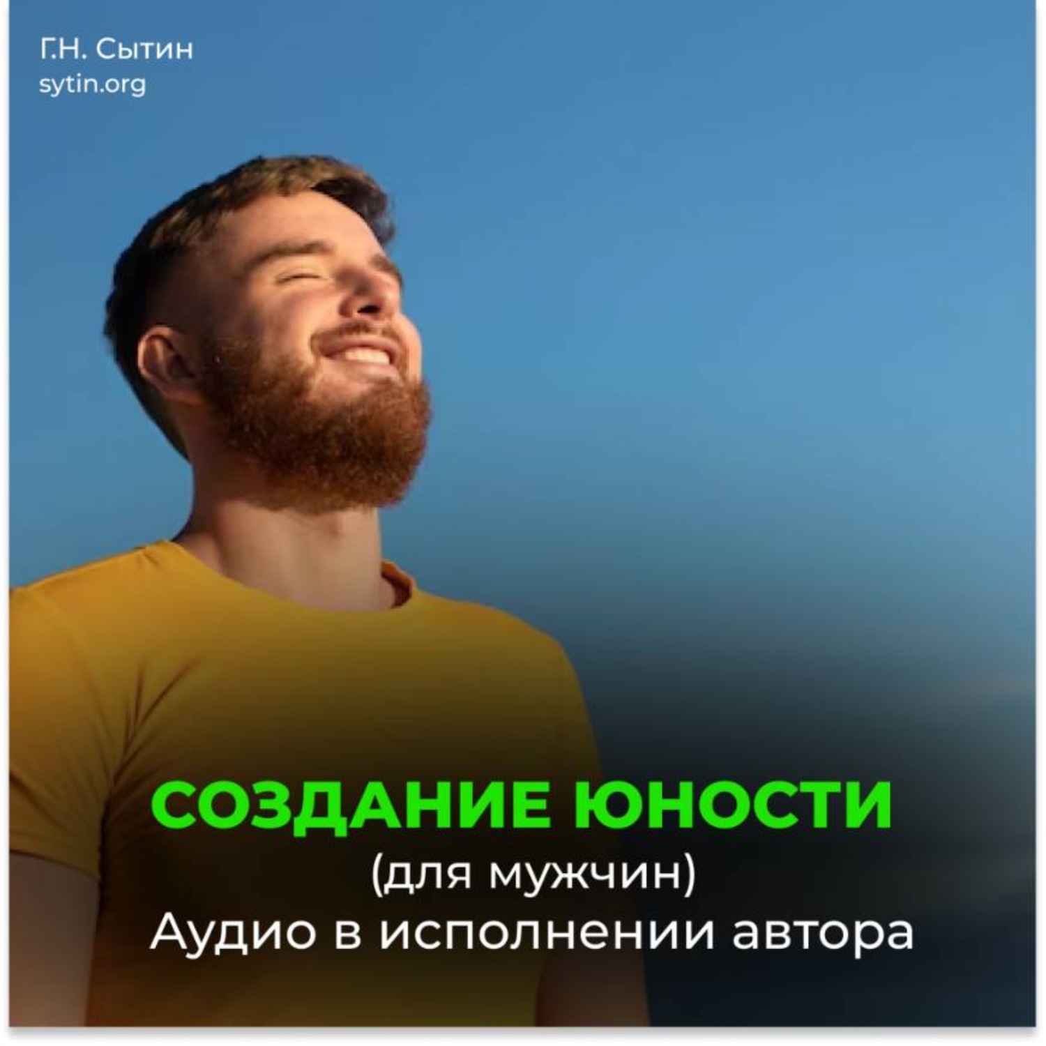 Обложка книги «Создание юности (для мужчин)»