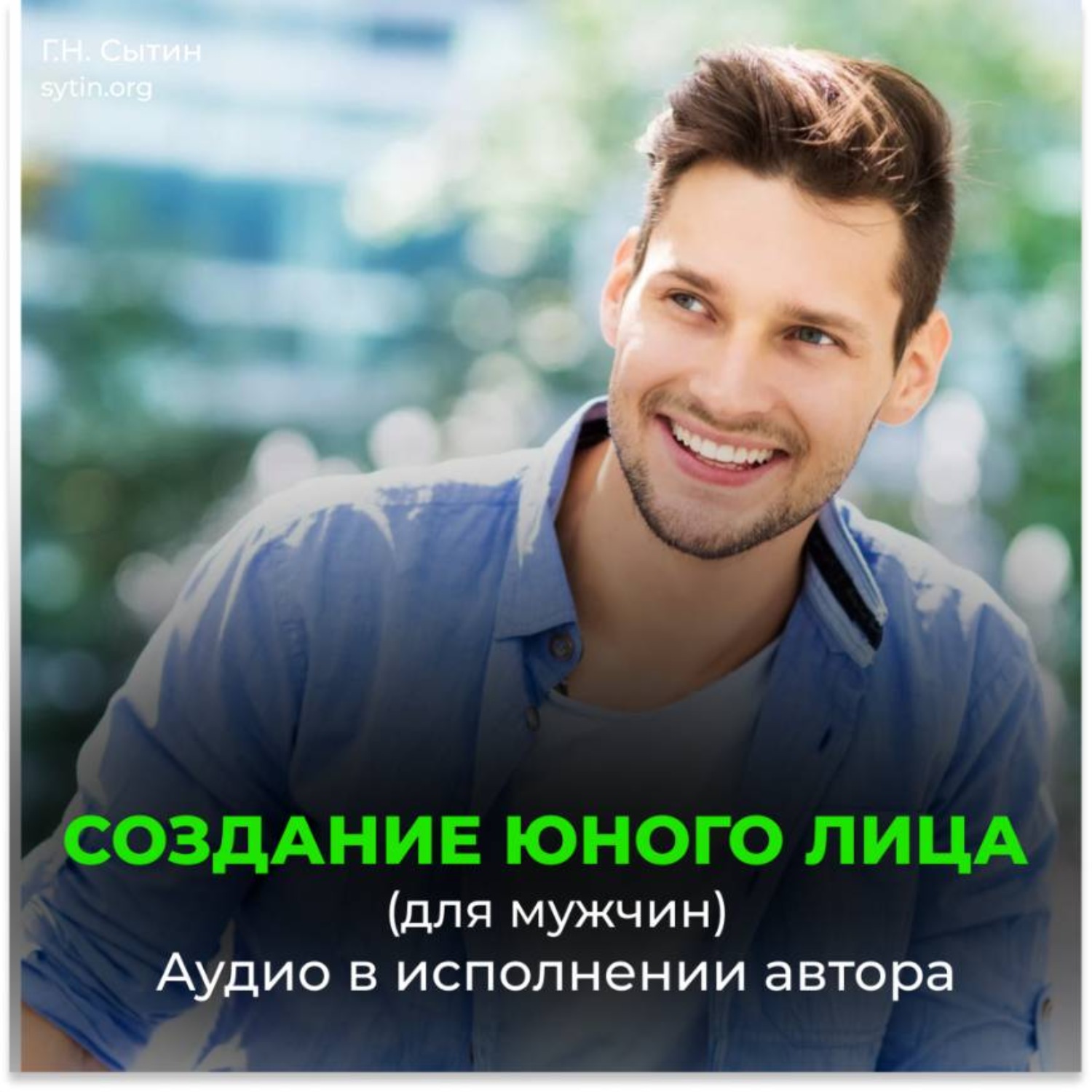 Обложка книги «Создание юного лица (для мужчин)»