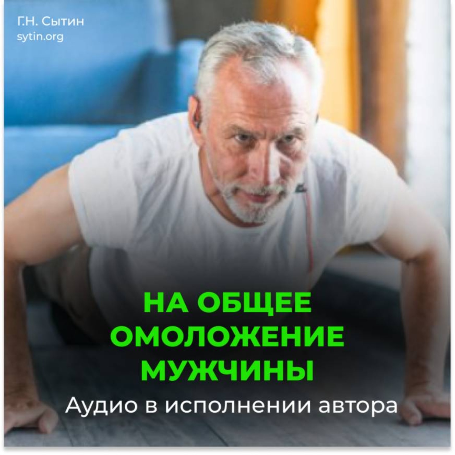 Обложка книги «На общее омоложение мужчины»