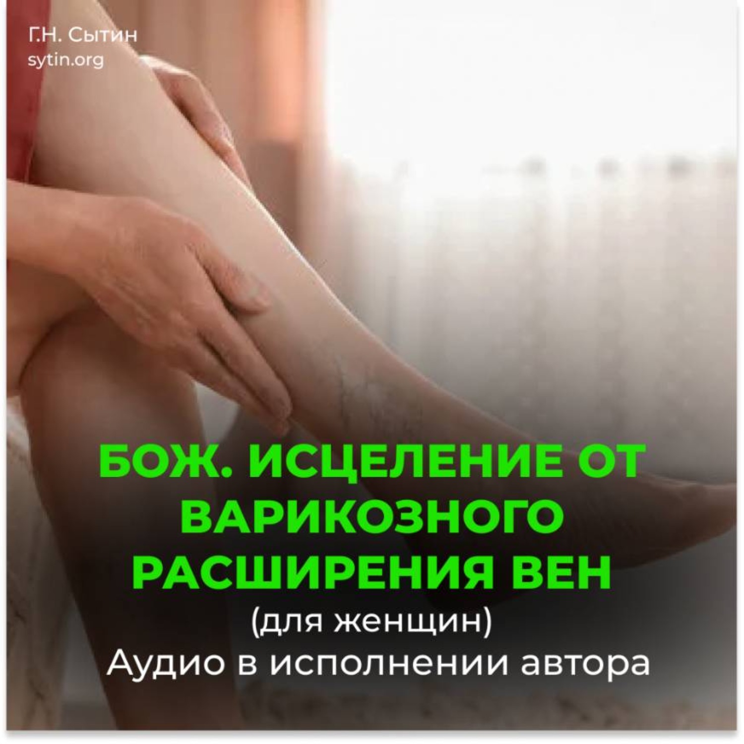 Обложка книги «Исцеление от варикозного расширения вен (для женщин). Кровообращение в ногах»
