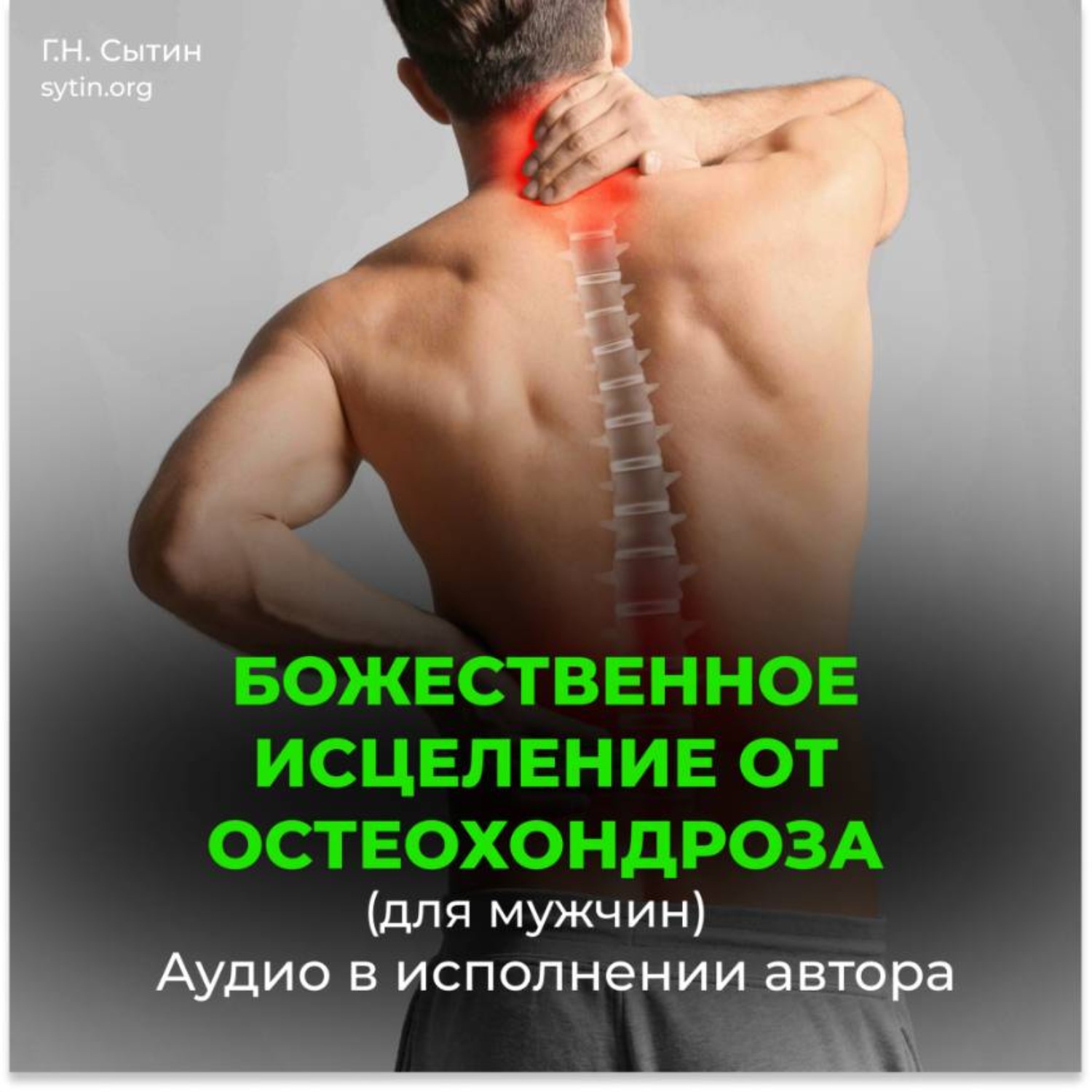 Обложка книги «Исцеление от остеохондроза для мужчин»