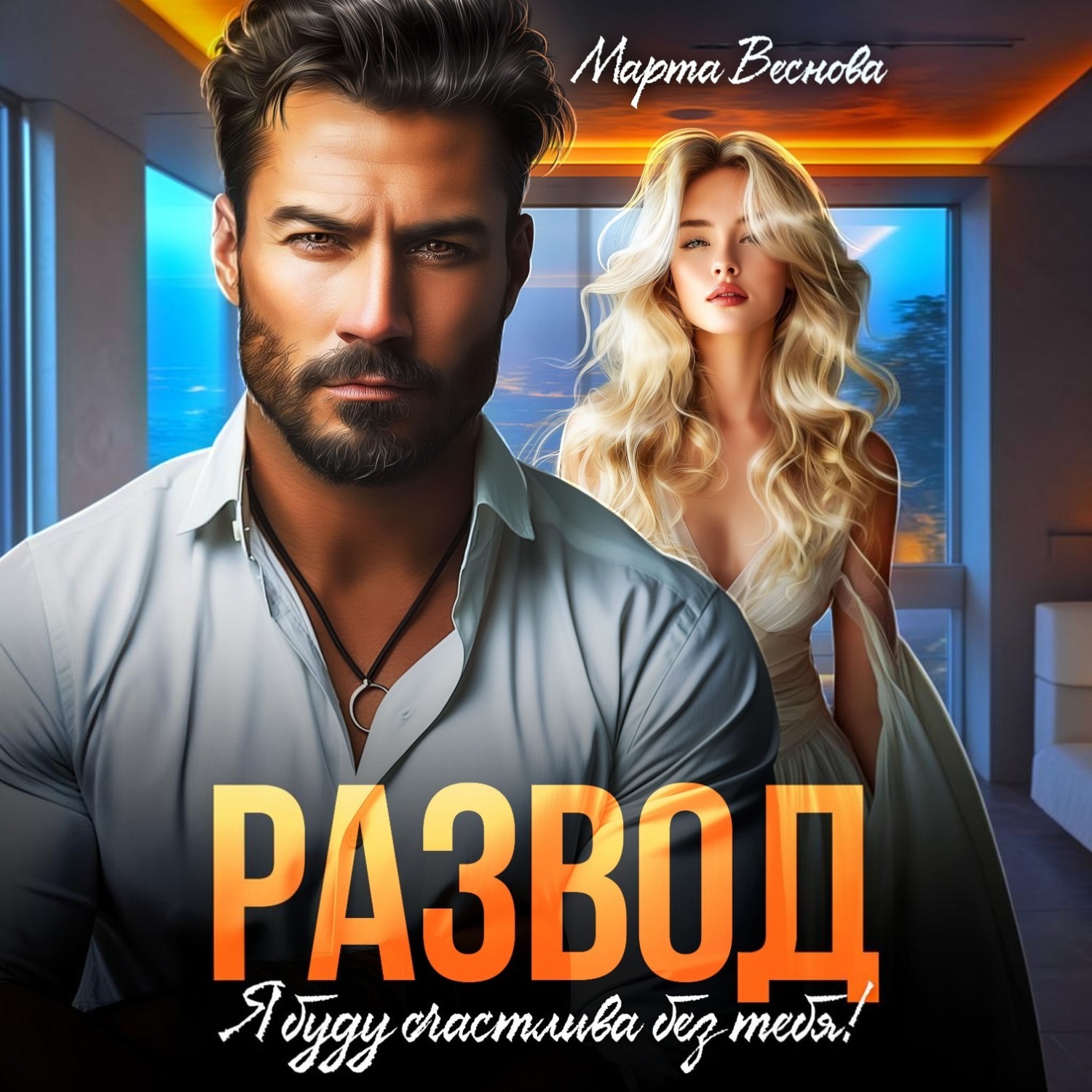 Обложка книги «Развод. Я буду счастлива без тебя»