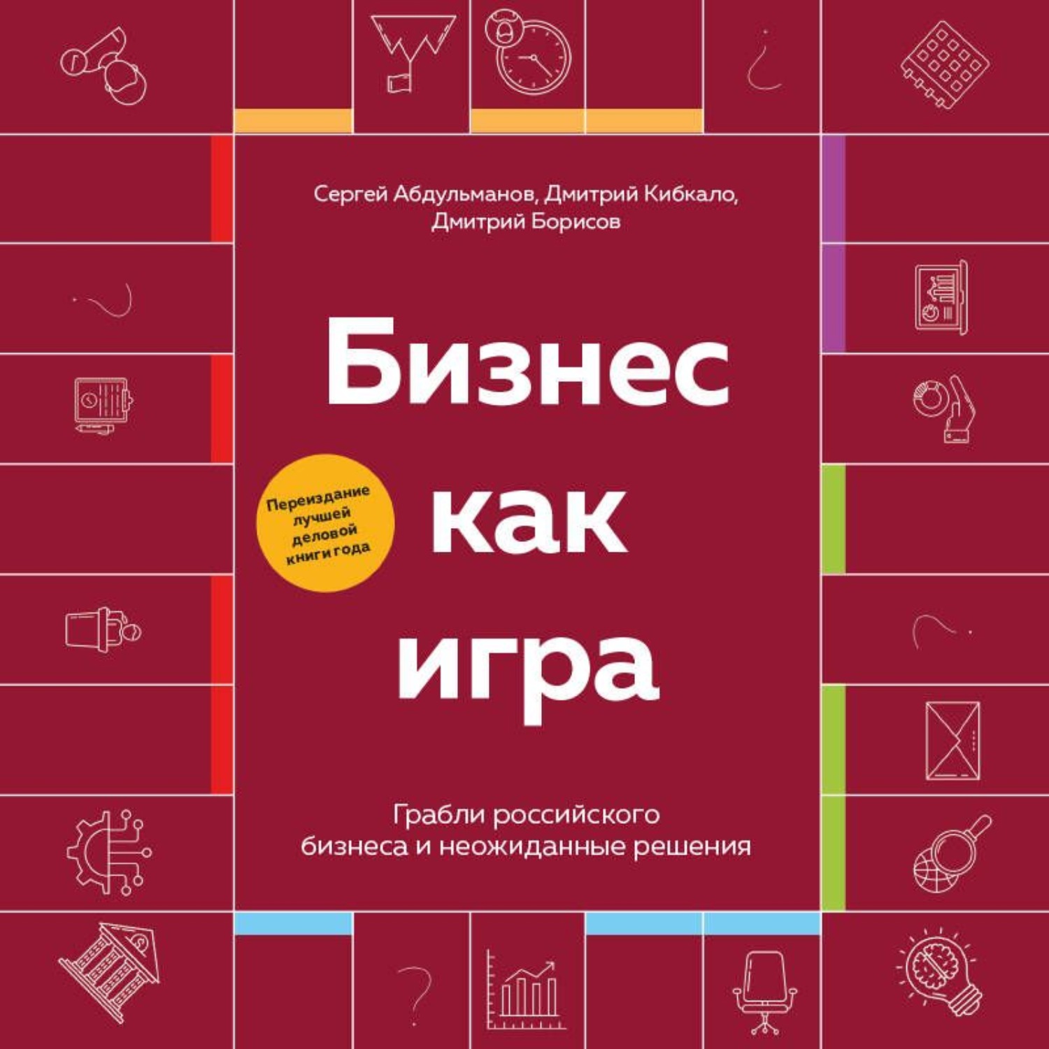 Обложка книги «Бизнес как игра. Грабли российского бизнеса и неожиданные решения»