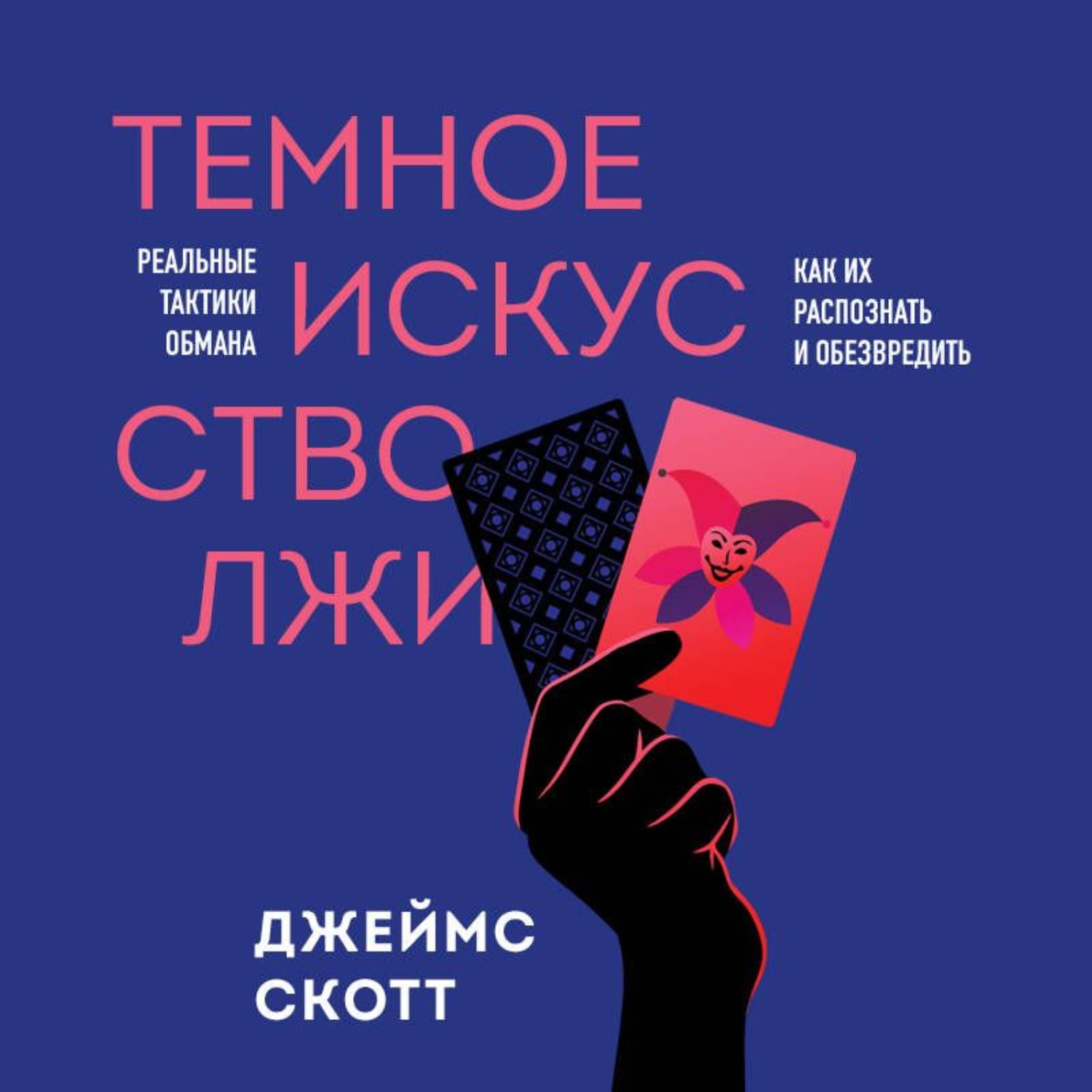 Обложка книги «Темное искусство лжи. Реальные тактики обмана. Как их распознать и обезвредить»