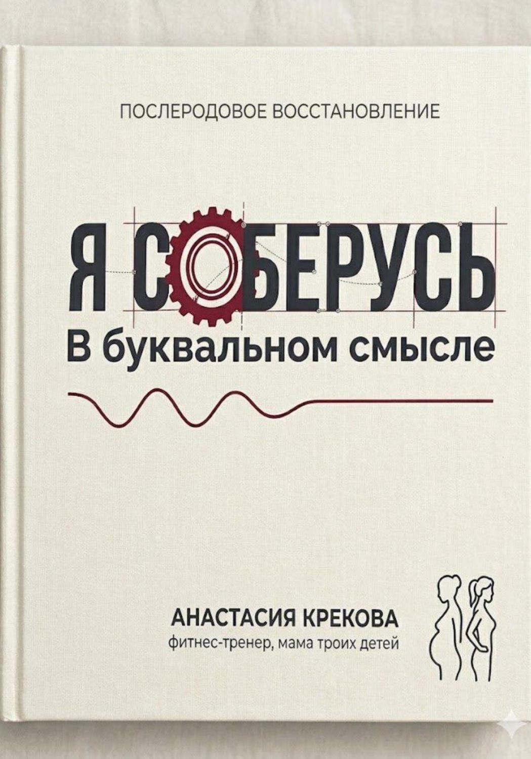 Обложка книги «Я соберусь. В прямом смысле слова»