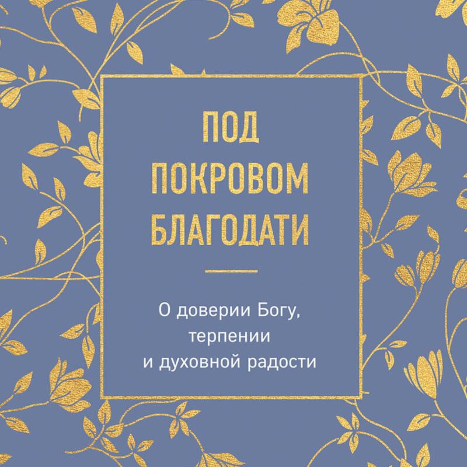 Обложка книги «Под покровом благодати. О доверии Богу, терпении и духовной радости»