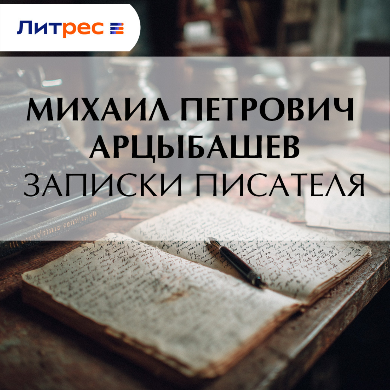 Обложка книги «Записки писателя»