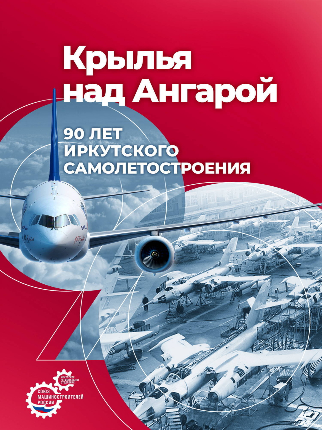 Обложка книги «Крылья над Ангарой: 90 лет иркутского самолетостроения»