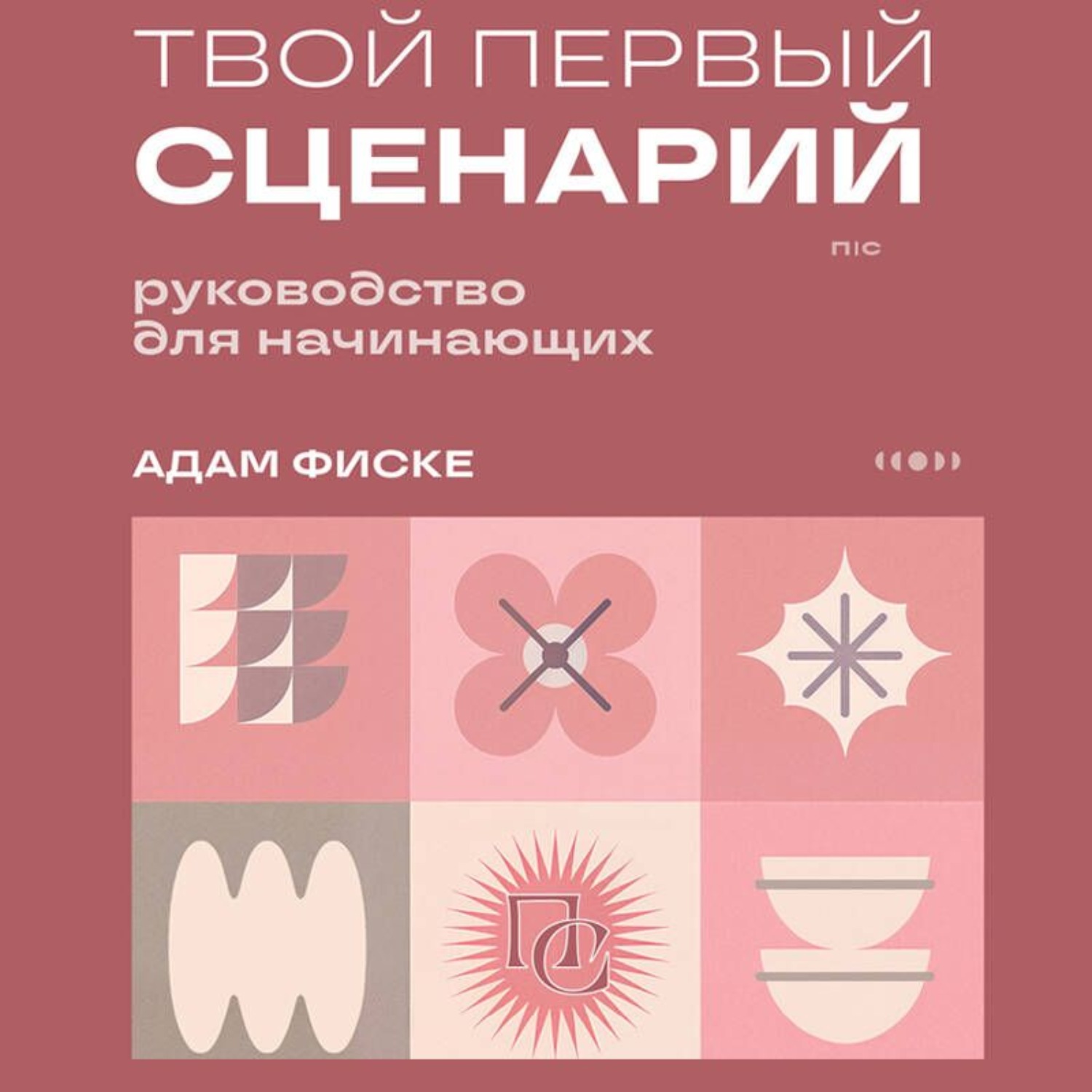 Обложка книги «Твой первый сценарий. Руководство для начинающих»