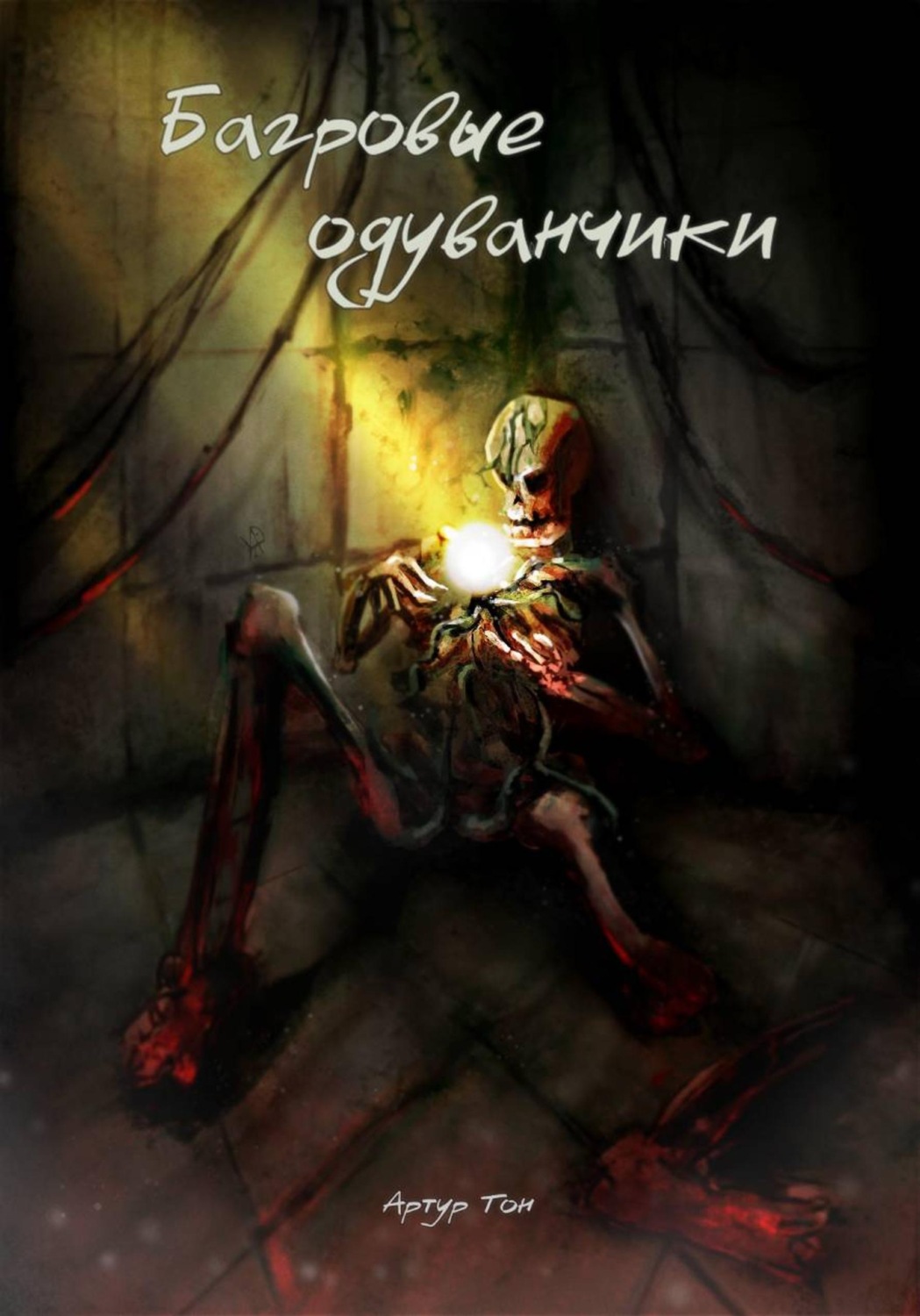 Обложка книги «Багровые одуванчики»