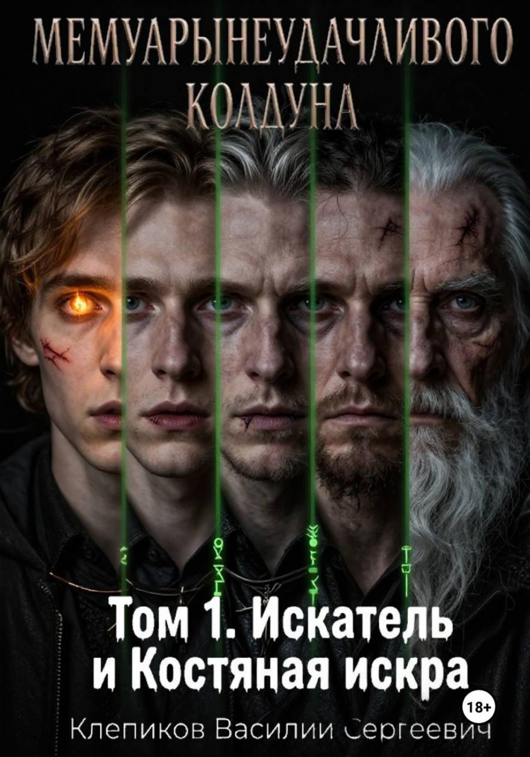 Обложка книги «Мемуары неудачливого колдуна. Том 1. Искатель и Костяная искра»