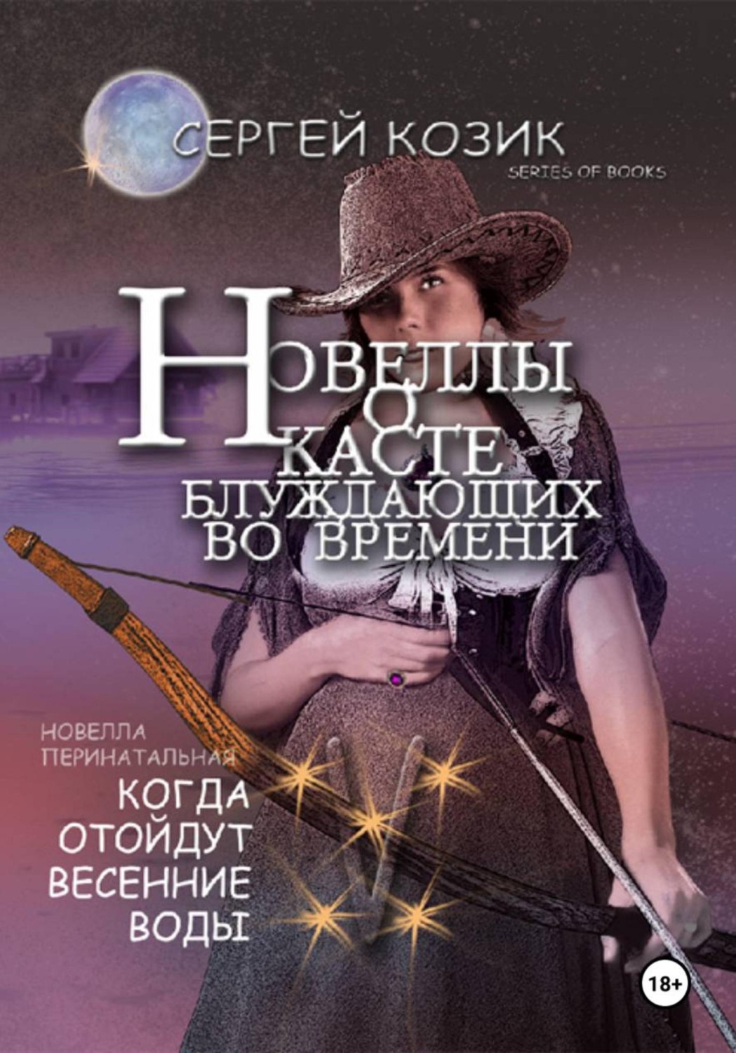 Обложка книги «Новелла V перинатальная. Когда отойдут весенние воды»