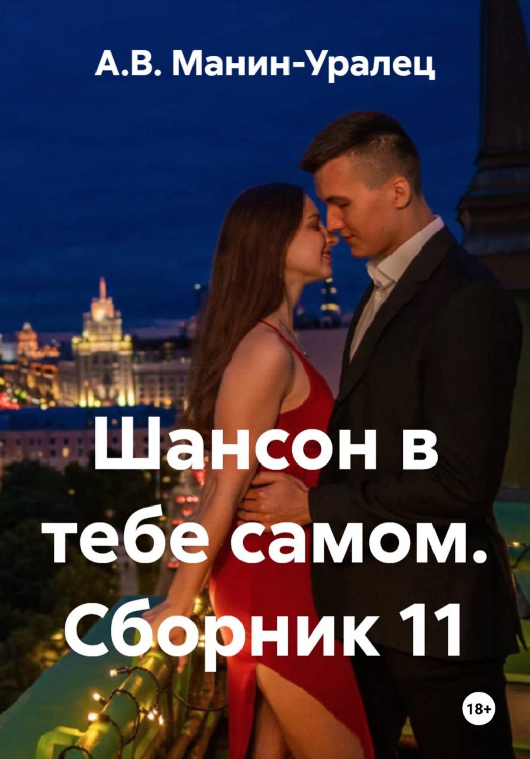 Обложка книги «Шансон в тебе самом. Сборник 11»