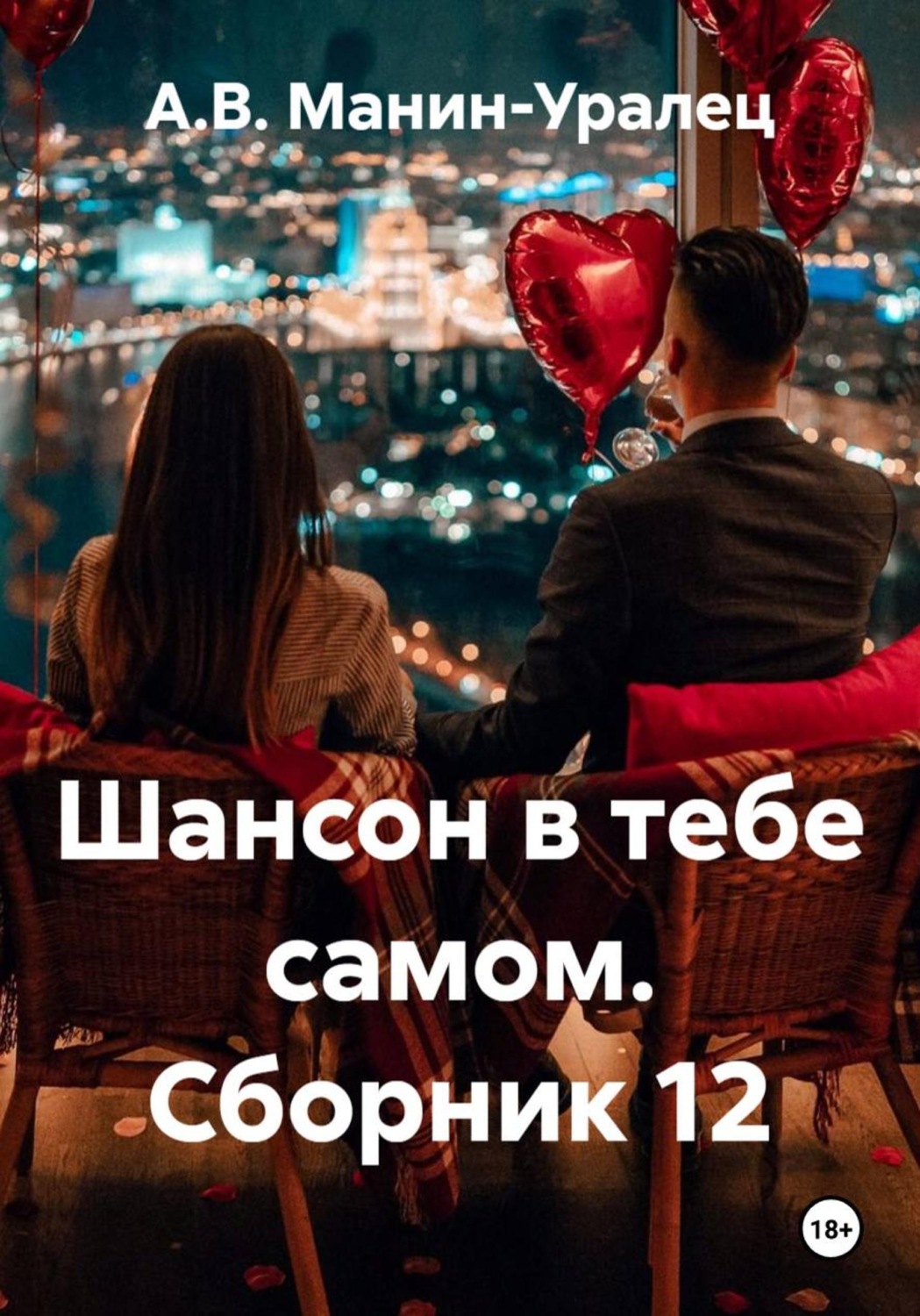 Обложка книги «Шансон в тебе самом. Сборник 12»