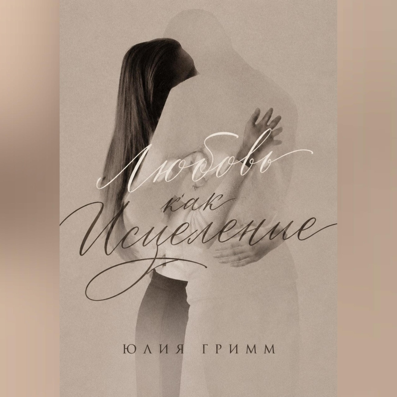 Обложка книги «Любовь как исцеление»