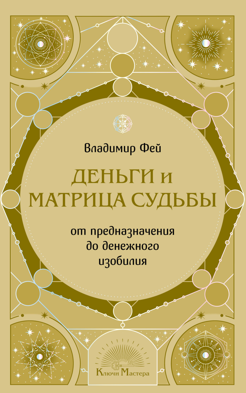 Обложка книги «Деньги и Матрица судьбы. От предназначения до денежного изобилия»