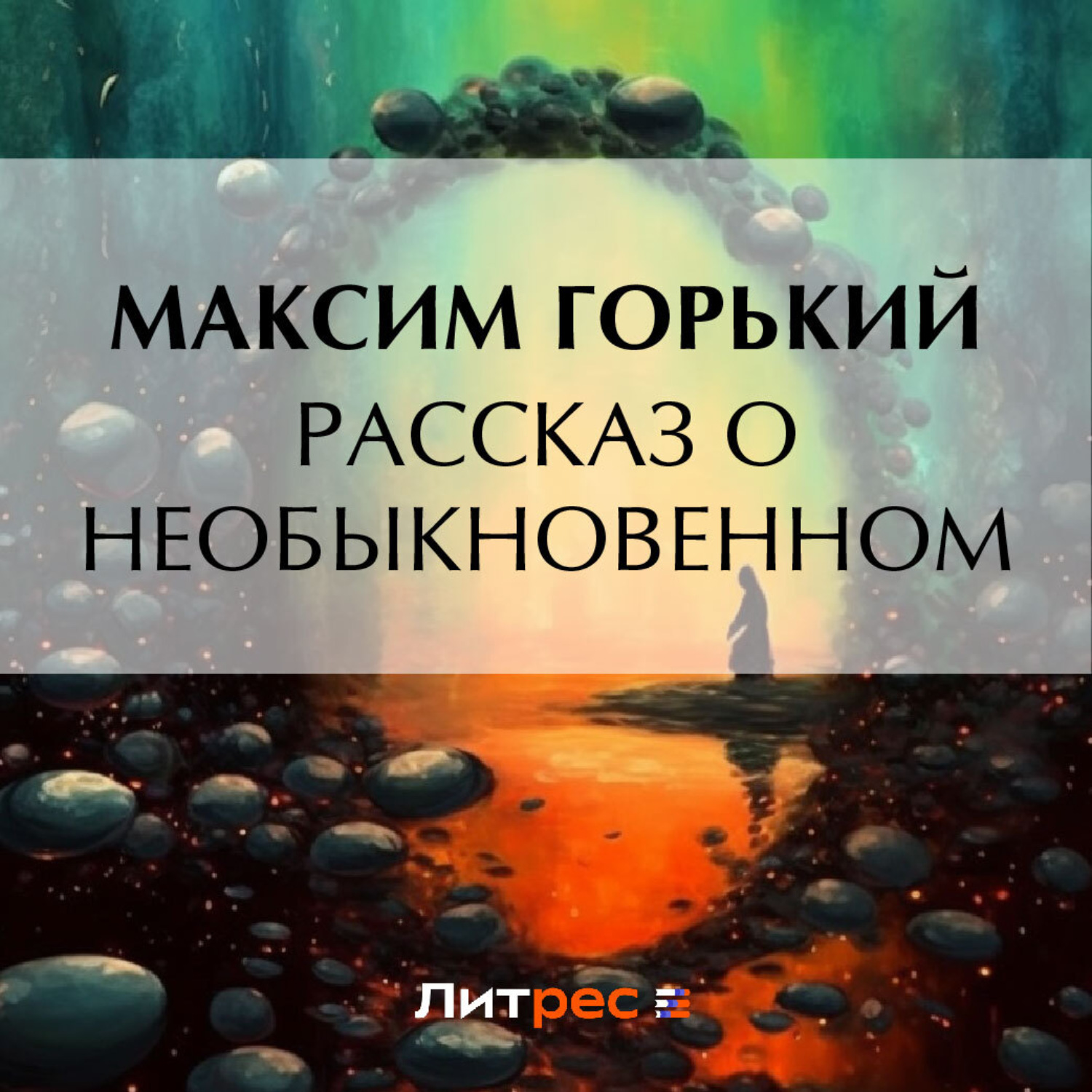 Обложка книги «Рассказ о необыкновенном»