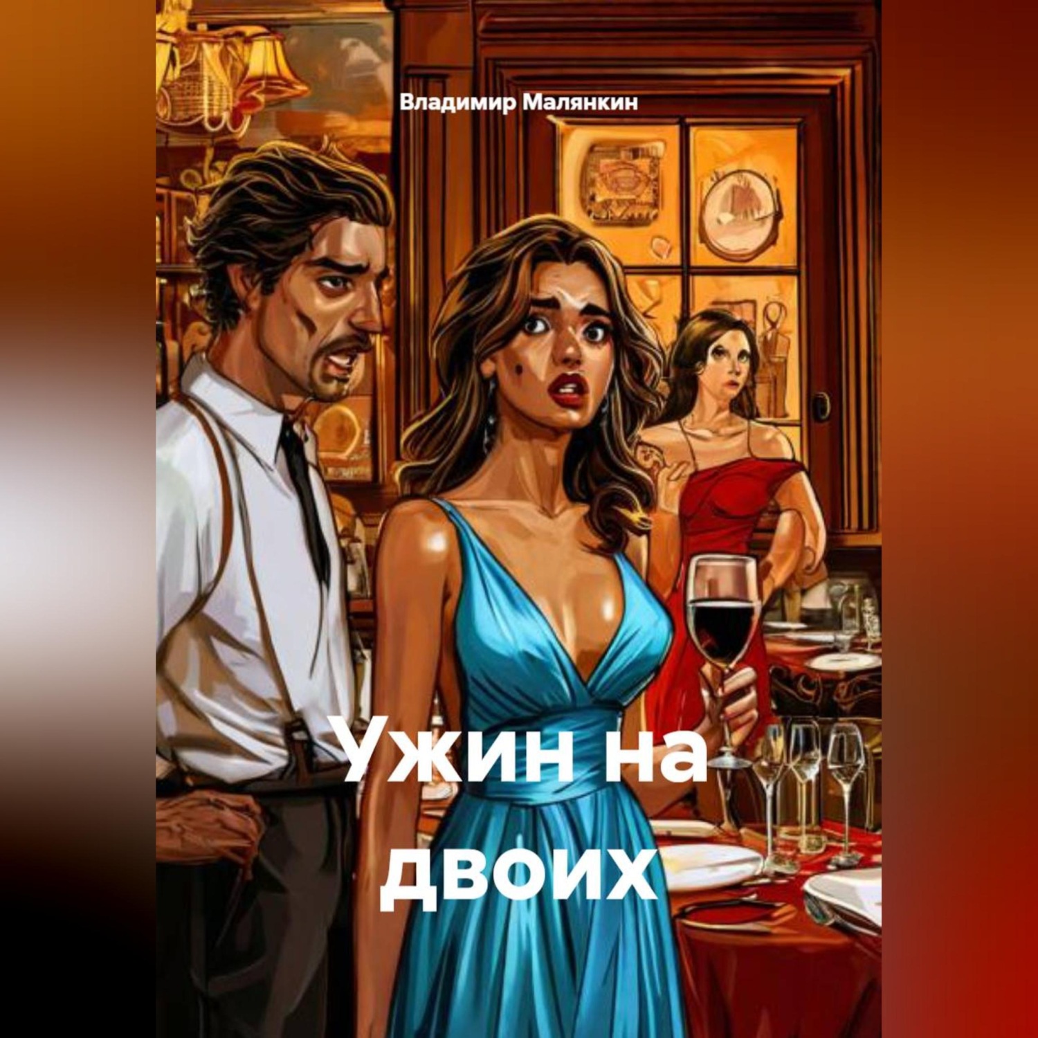 Обложка книги «Ужин на двоих»