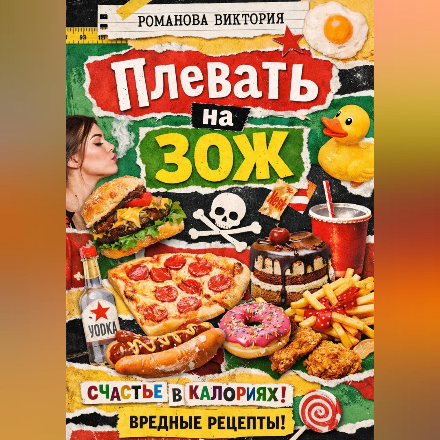 Обложка книги «Плевать на ЗОЖ»