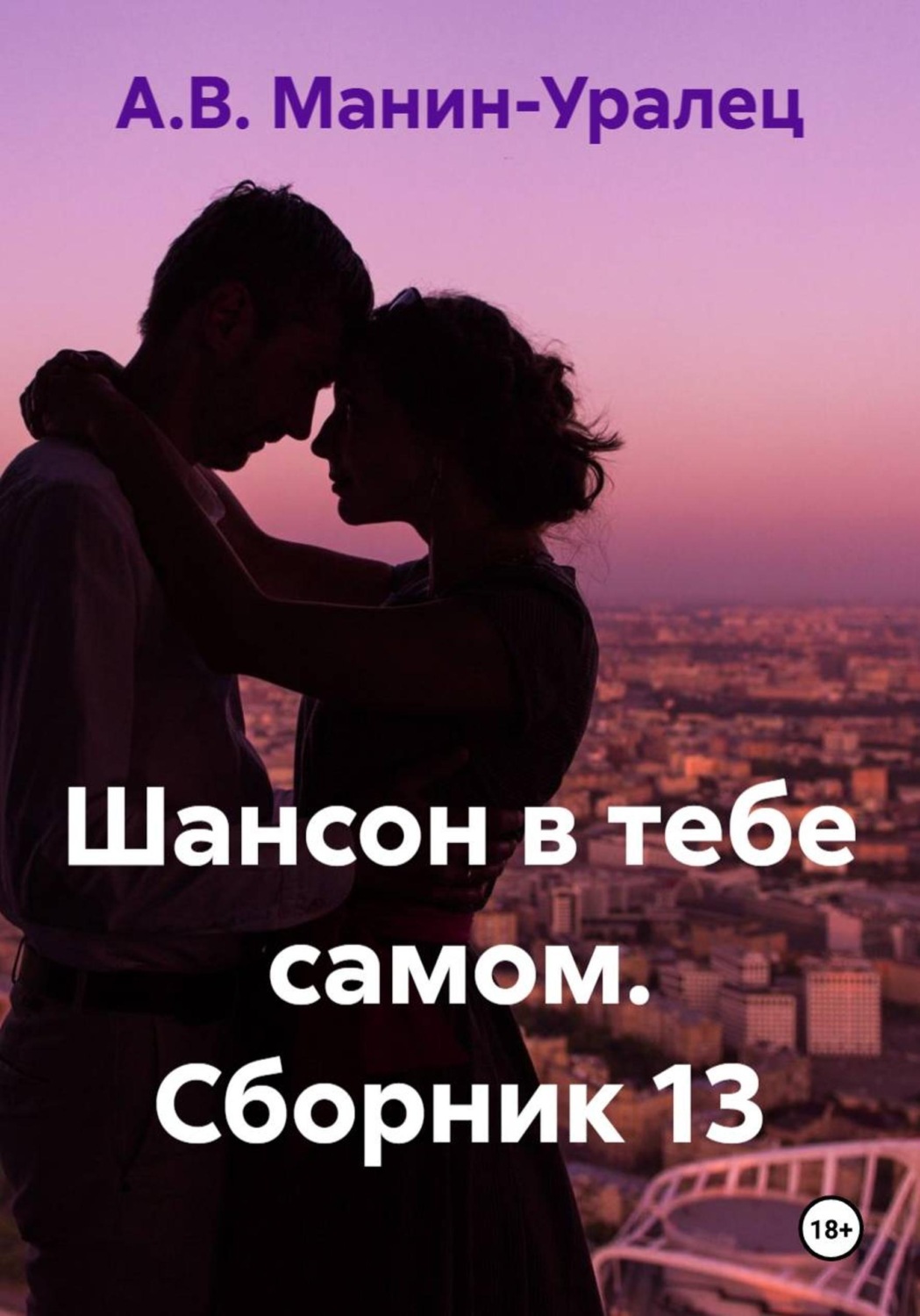 Обложка книги «Шансон в тебе самом. Сборник 13»